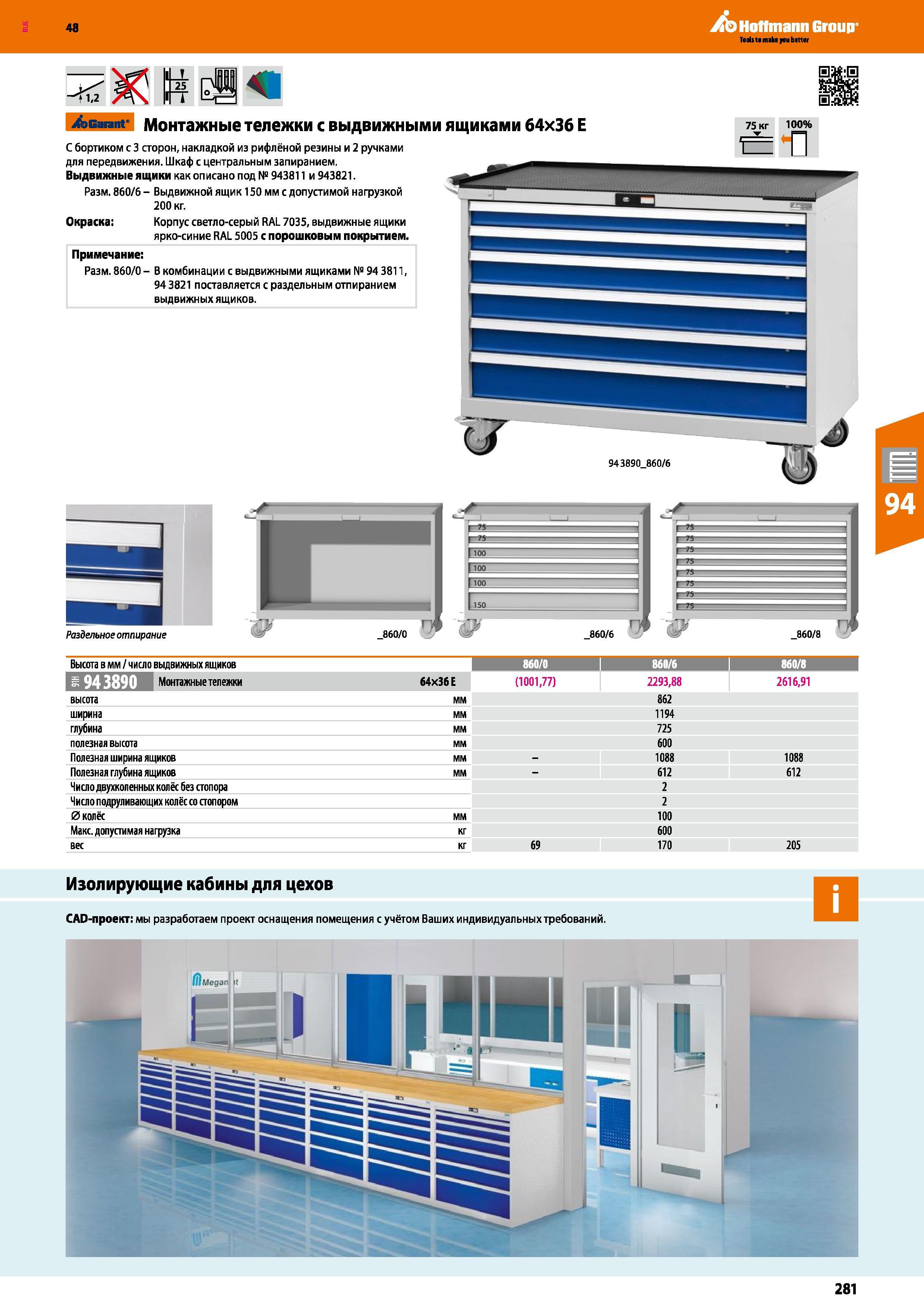 281 48 Hoffmann Group <1,2 25 Acarant Монтажные тележки с выдвижными ящиками 64x36 Е 75 кг 100% С бортиком с 3 сторон, накладкой из рифлёной резины и Каталог HOFFMANN GROUP 2017 Мебель производственная Промышленные системы хранения Рабочие места Верстаки Автоматизированные шкафы Складское оборудование Стр. 281