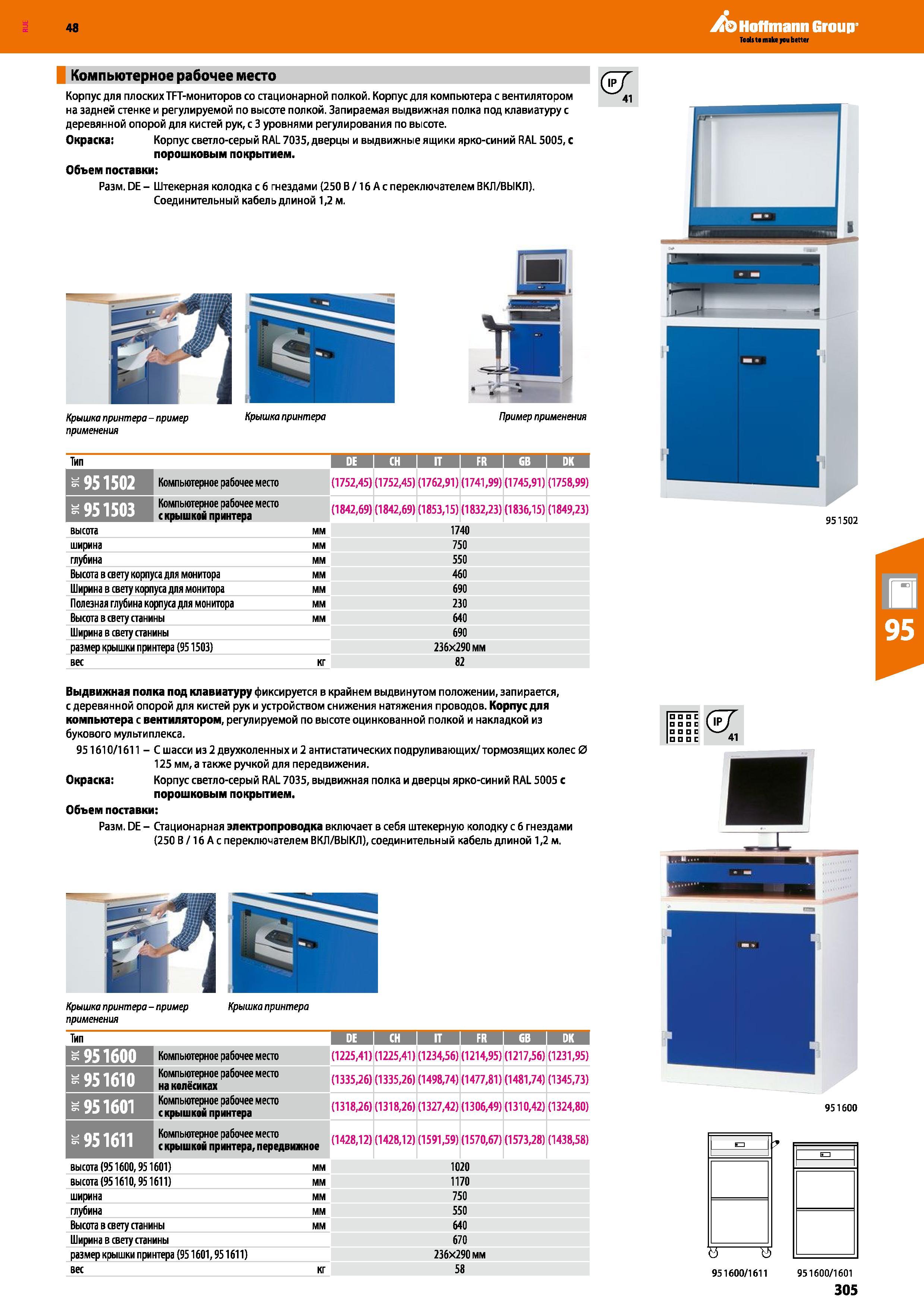 305 48 Hoffmann Group Компьютерное рабочее место Корпус для плоских TFT-мониторов со стационарной полкой Корпус для компьютера с вентилятором на задн Каталог HOFFMANN GROUP 2017 Мебель производственная Промышленные системы хранения Рабочие места Верстаки Автоматизированные шкафы Складское оборудование Стр. 305