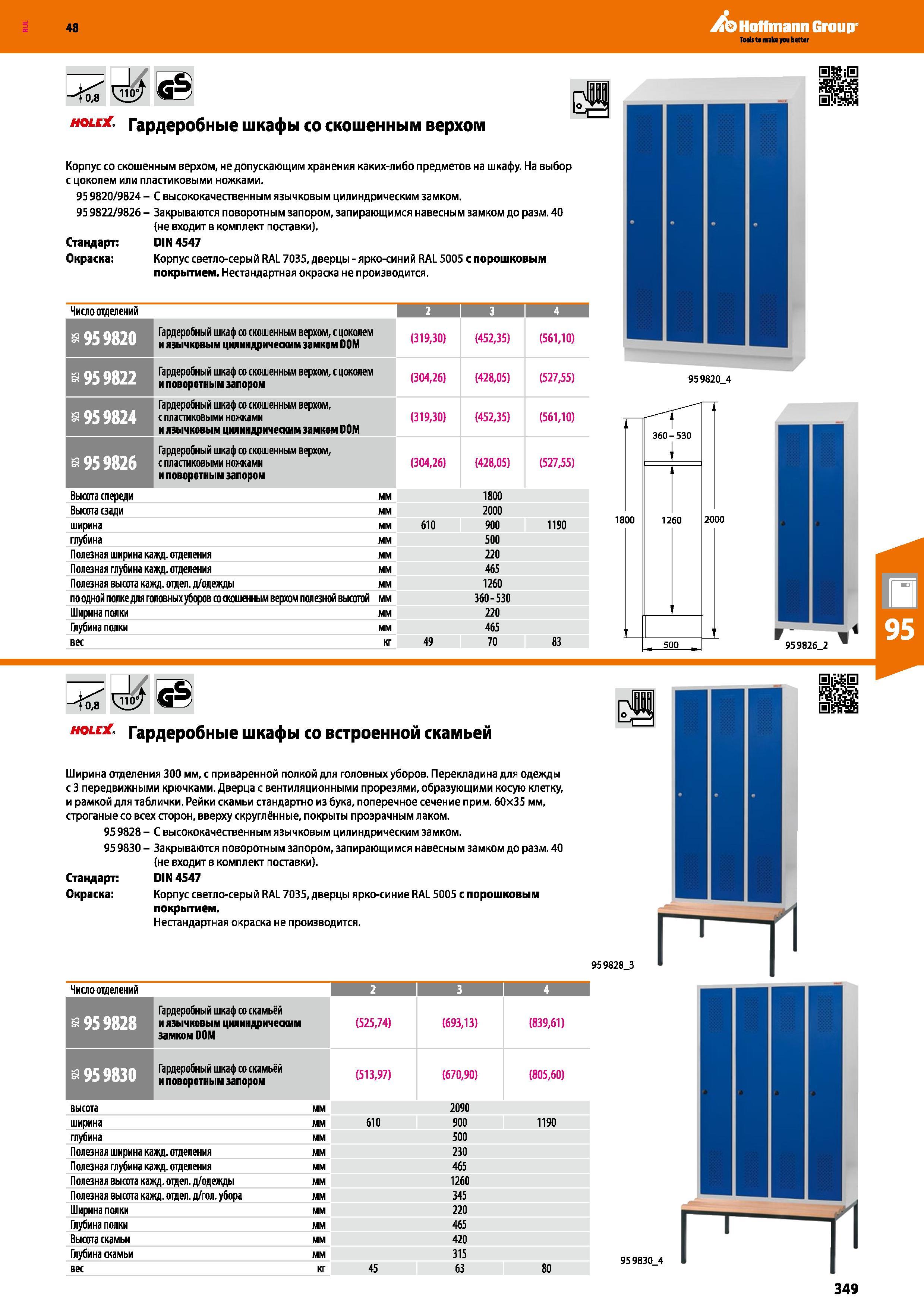 349 48 Hoffmann Group <0,8 Holex Гардеробные шкафы со скошенным верхом Корпус со скошенным верхом, не допускающим хранения каких-либо предметов на шк Каталог HOFFMANN GROUP 2017 Мебель производственная Промышленные системы хранения Рабочие места Верстаки Автоматизированные шкафы Складское оборудование Стр. 349