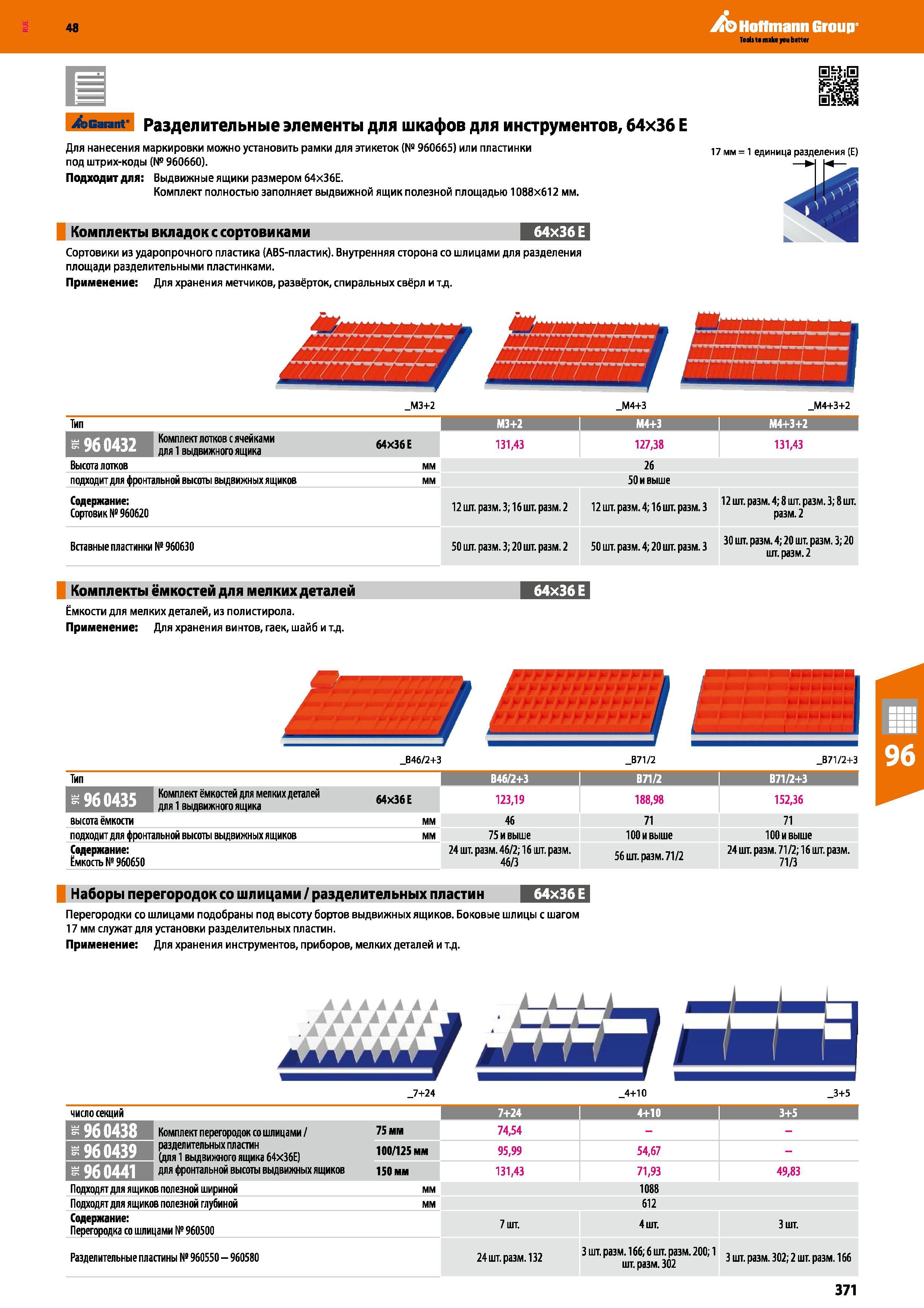 371 48 Hoffmann Group Acarant Разделительные элементы для шкафов для инструментов, 64x36 Е Для нанесения маркировки можно установить рамки для этикет Каталог HOFFMANN GROUP 2017 Мебель производственная Промышленные системы хранения Рабочие места Верстаки Автоматизированные шкафы Складское оборудование Стр. 371