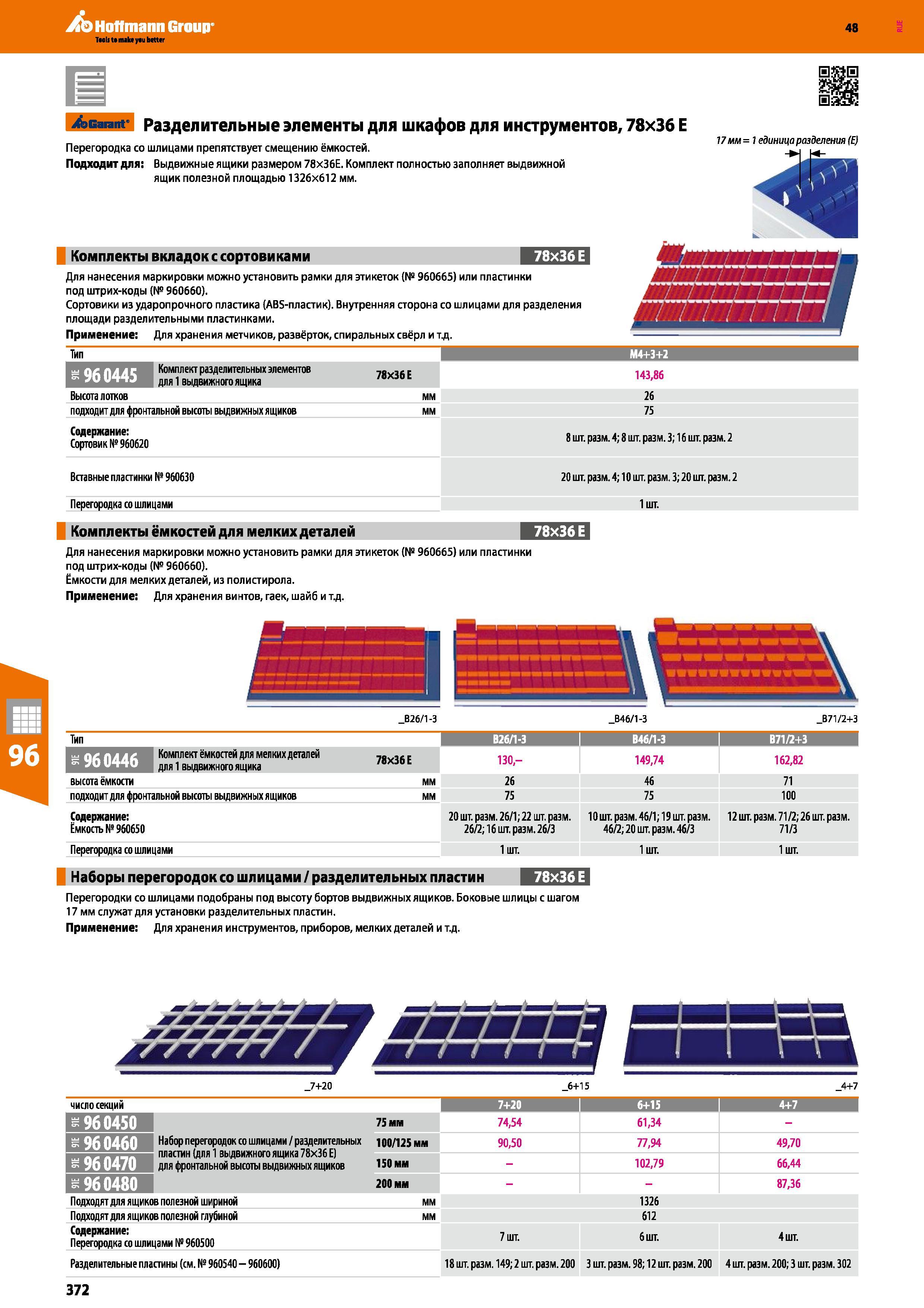 372 Hoffmann Group 48 Garant Разделительные элементы для шкафов для инструментов, 78x36 Е Перегородка со шлицами препятствует смещению ёмкостей Подхо Каталог HOFFMANN GROUP 2017 Мебель производственная Промышленные системы хранения Рабочие места Верстаки Автоматизированные шкафы Складское оборудование Стр. 372