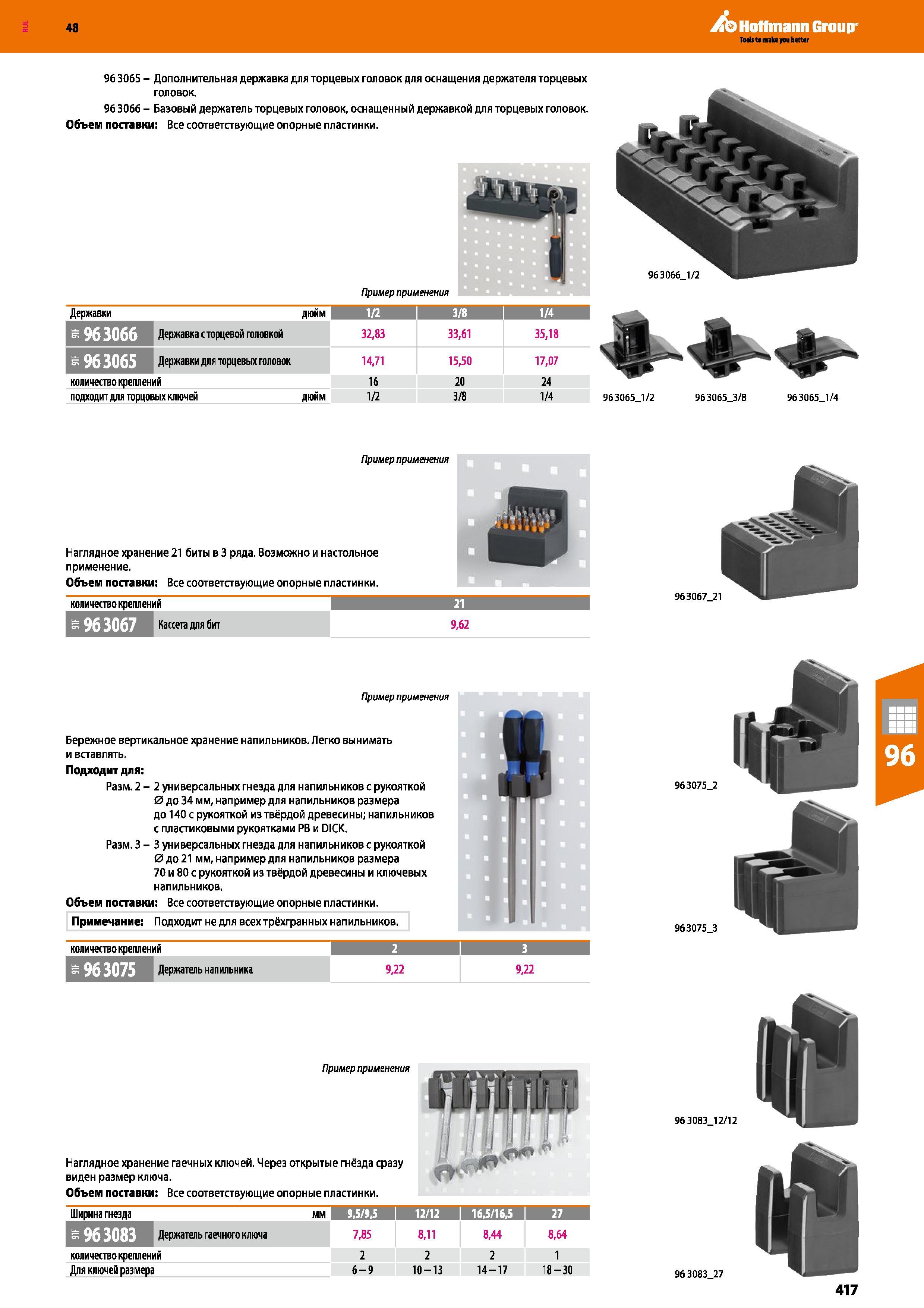 417 48 Hoffmann Group 963065 - Дополнительная державка для торцевых головок для оснащения держателя торцевых головок 963066 - Базовый держатель торце Каталог HOFFMANN GROUP 2017 Мебель производственная Промышленные системы хранения Рабочие места Верстаки Автоматизированные шкафы Складское оборудование Стр. 417