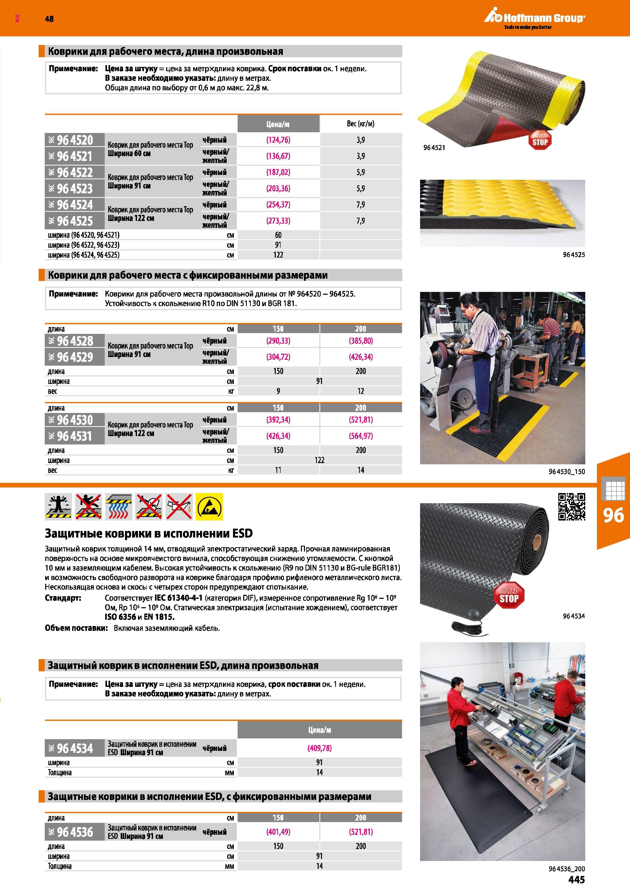 445 48 Hoffmann Group Коврики для рабочего места, длина произвольная Примечание: Цена за штуку = цена за метрхдлина коврика Срок поставки ок 1 недели Каталог HOFFMANN GROUP 2017 Мебель производственная Промышленные системы хранения Рабочие места Верстаки Автоматизированные шкафы Складское оборудование Стр. 445