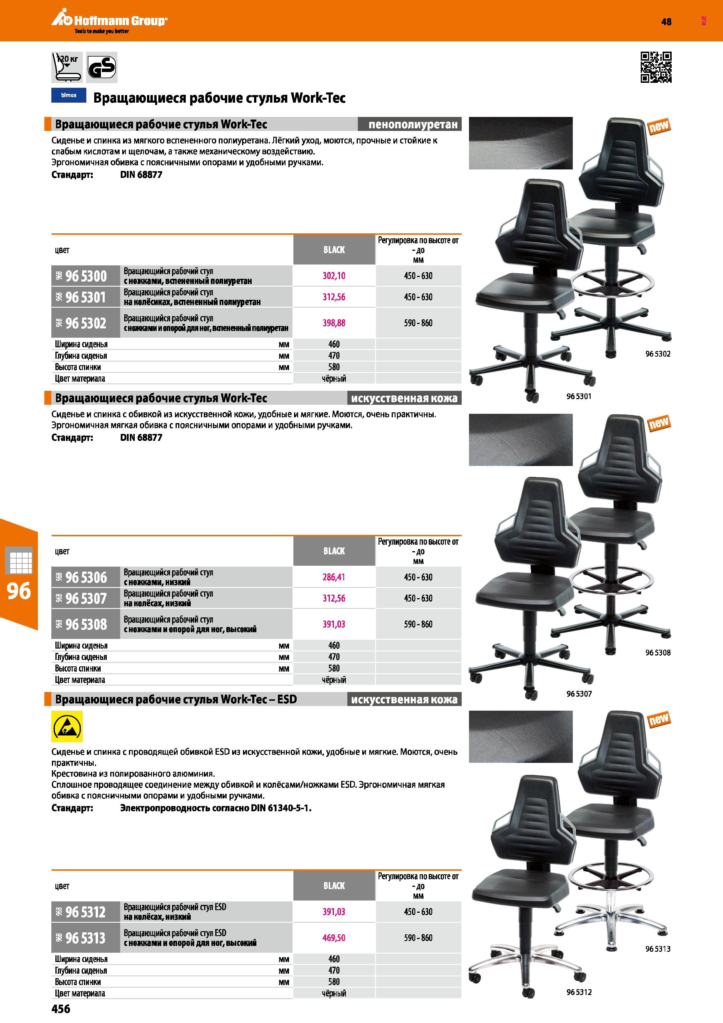 456 Hoffmann Group 48 Вращающиеся рабочие стулья Work-Тес Вращающиеся рабочие стулья Work-Tec пенополиуретан Сиденье и спинка из мягкого вспененного Каталог HOFFMANN GROUP 2017 Мебель производственная Промышленные системы хранения Рабочие места Верстаки Автоматизированные шкафы Складское оборудование Стр. 456