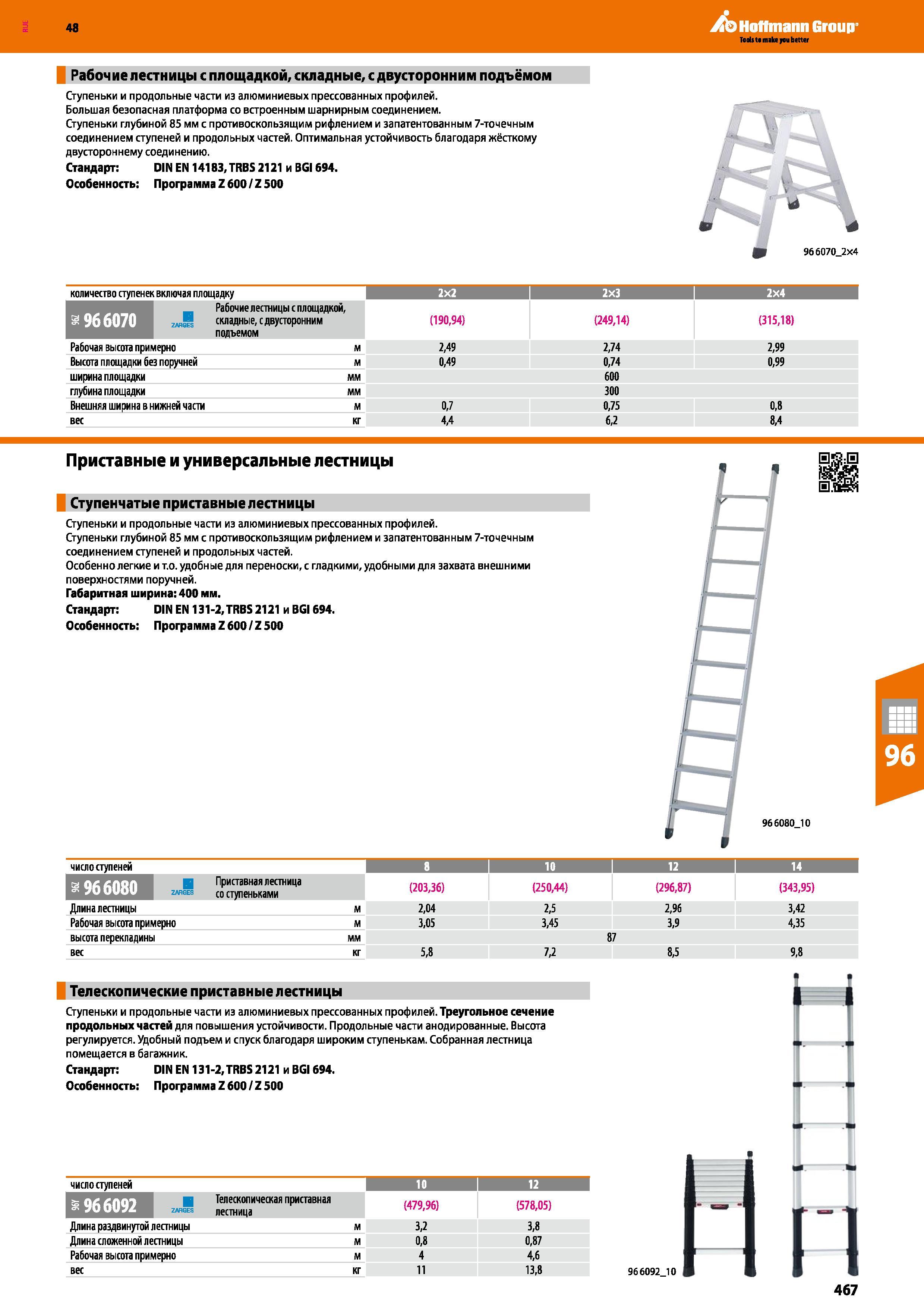 467 48 Hoffmann Group Рабочие лестницы с площадкой, складные, с двусторонним подъёмом Ступеньки и продольные части из алюминиевых прессованных профил Каталог HOFFMANN GROUP 2017 Мебель производственная Промышленные системы хранения Рабочие места Верстаки Автоматизированные шкафы Складское оборудование Стр. 467