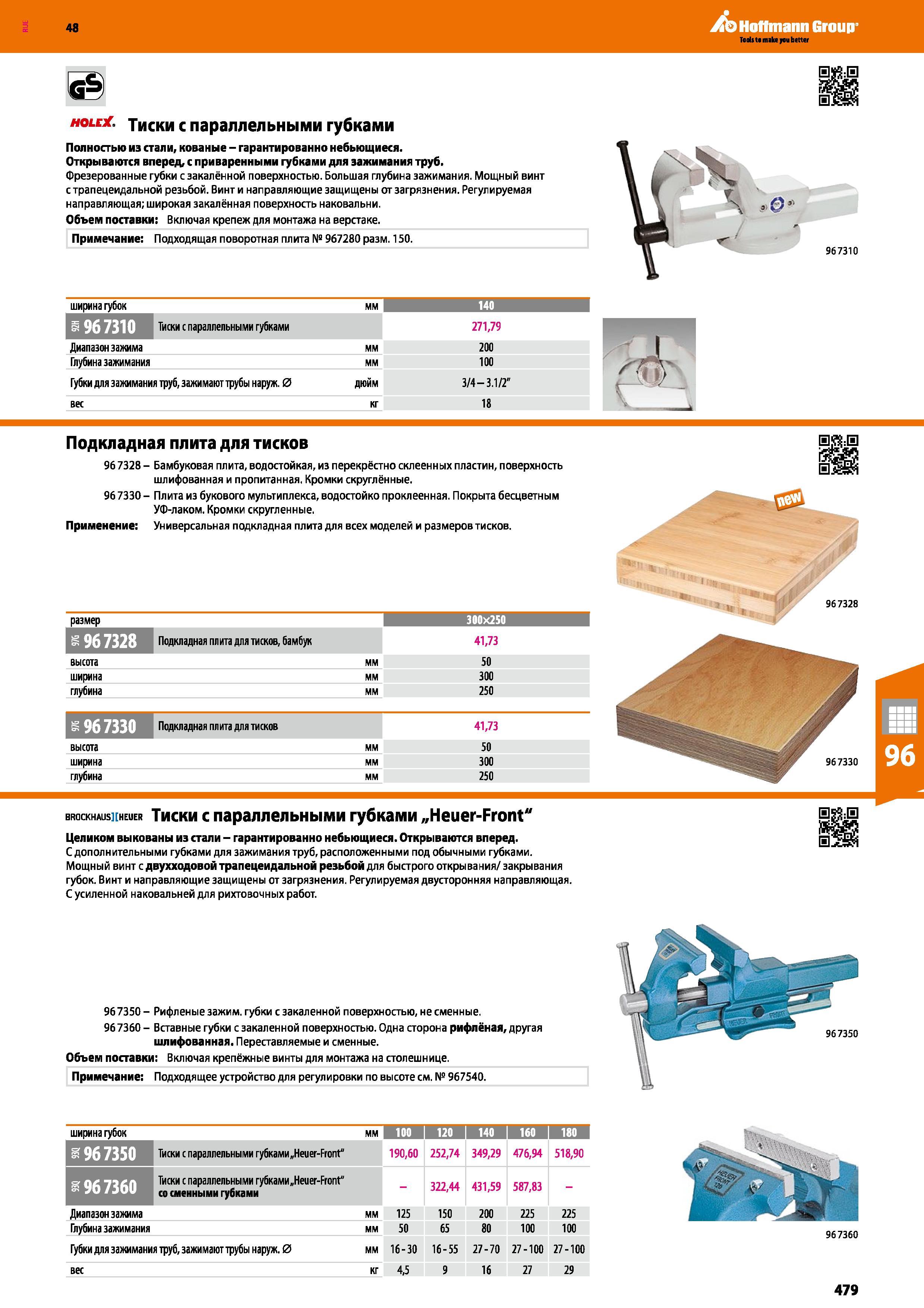 479 48 Hoffmann Group holex Тиски с параллельными губками Полностью из стали, кованые - гарантированно небьющиеся Открываются вперед, с приваренными Каталог HOFFMANN GROUP 2017 Мебель производственная Промышленные системы хранения Рабочие места Верстаки Автоматизированные шкафы Складское оборудование Стр. 479