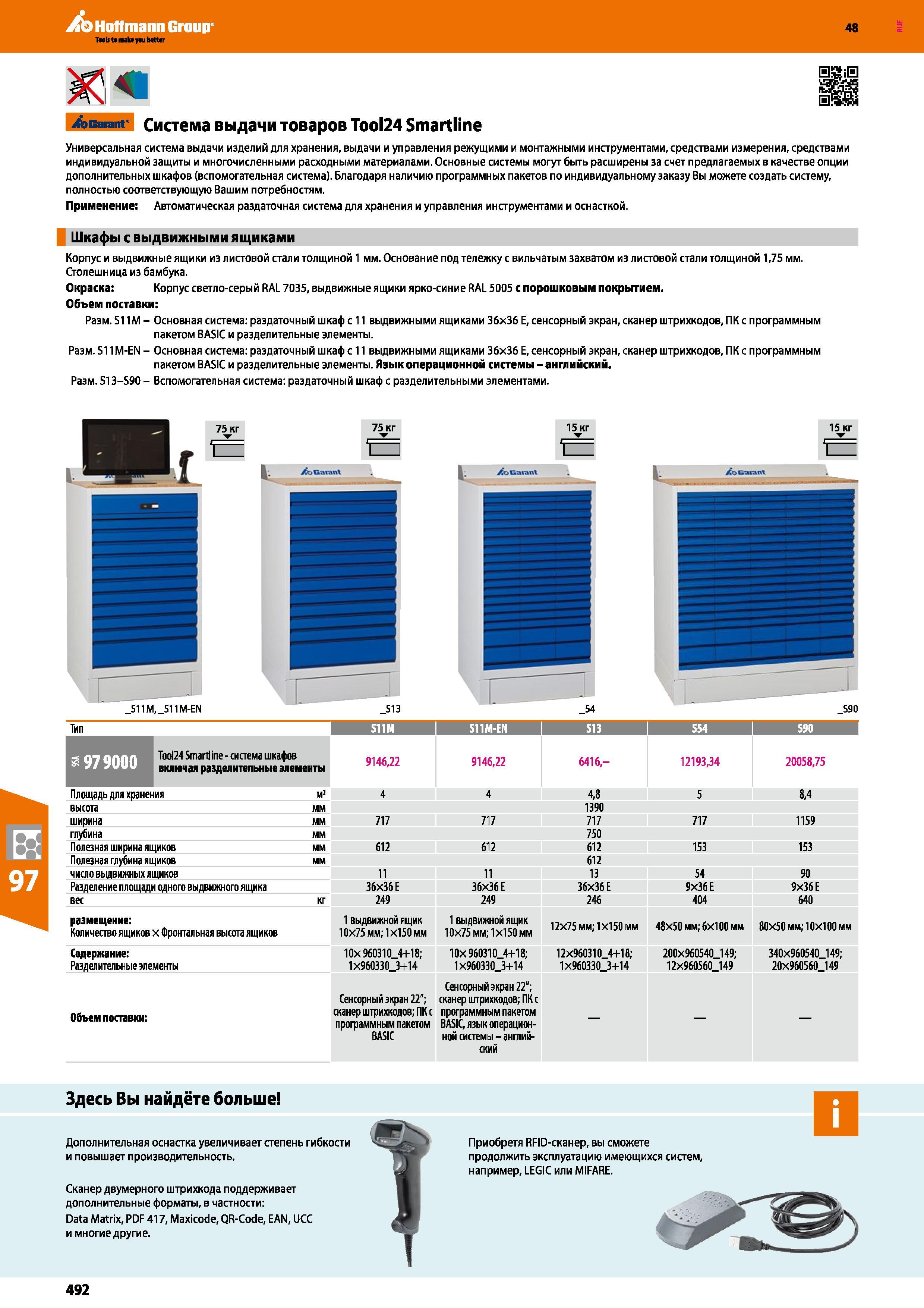 492 Hoffmann Group 48 Ж щ i&Gaiant' ( Garant Система выдачи товаров Tool24 Smartline Универсальная система выдачи изделий для хранения, выдачи и упра Каталог HOFFMANN GROUP 2017 Мебель производственная Промышленные системы хранения Рабочие места Верстаки Автоматизированные шкафы Складское оборудование Стр. 492