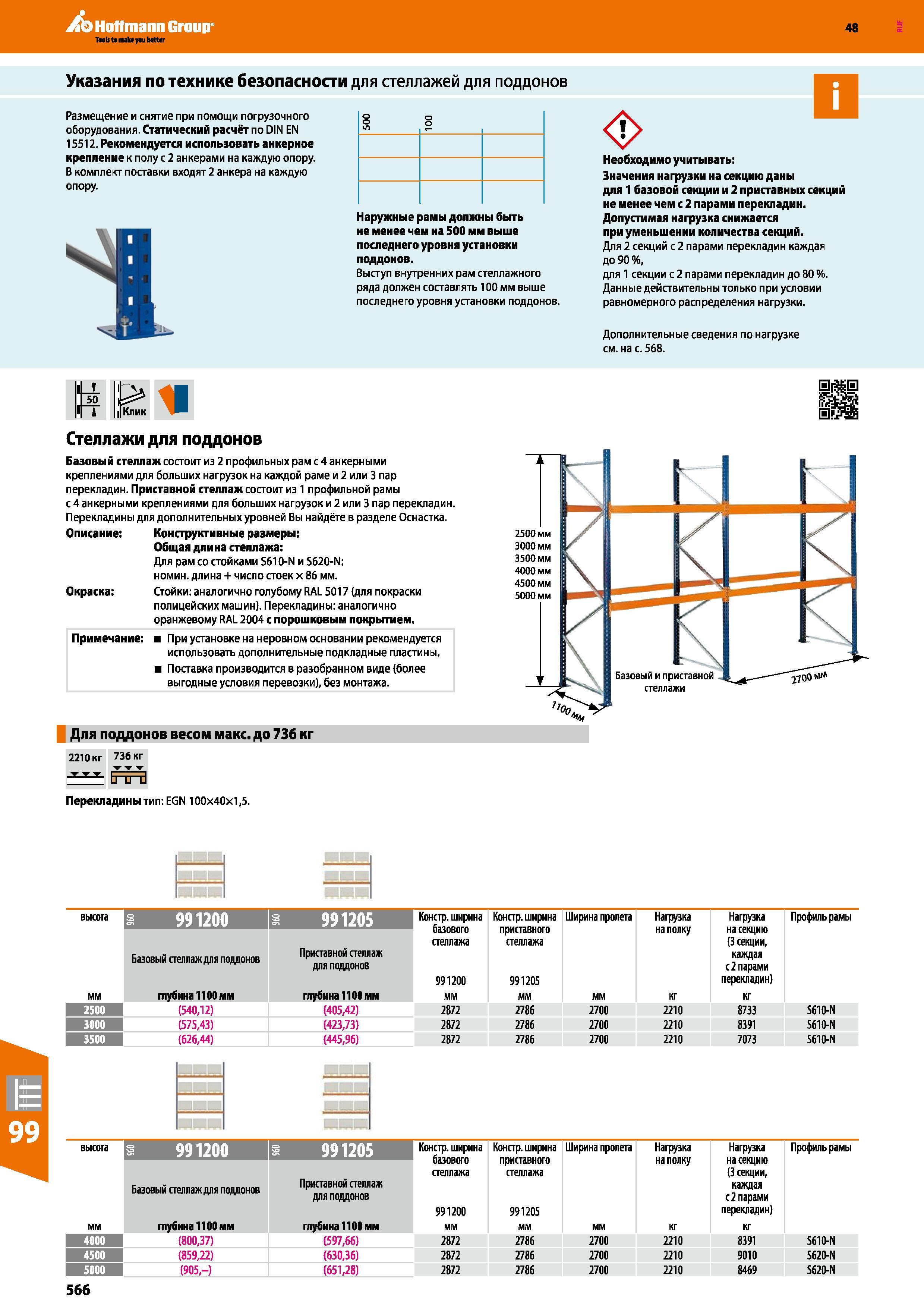 566 Hoffmann Group 48 Указания по технике безопасности для стеллажей для поддонов Размещение и снятие при помощи погрузочного оборудования Статически Каталог HOFFMANN GROUP 2017 Мебель производственная Промышленные системы хранения Рабочие места Верстаки Автоматизированные шкафы Складское оборудование Стр. 566