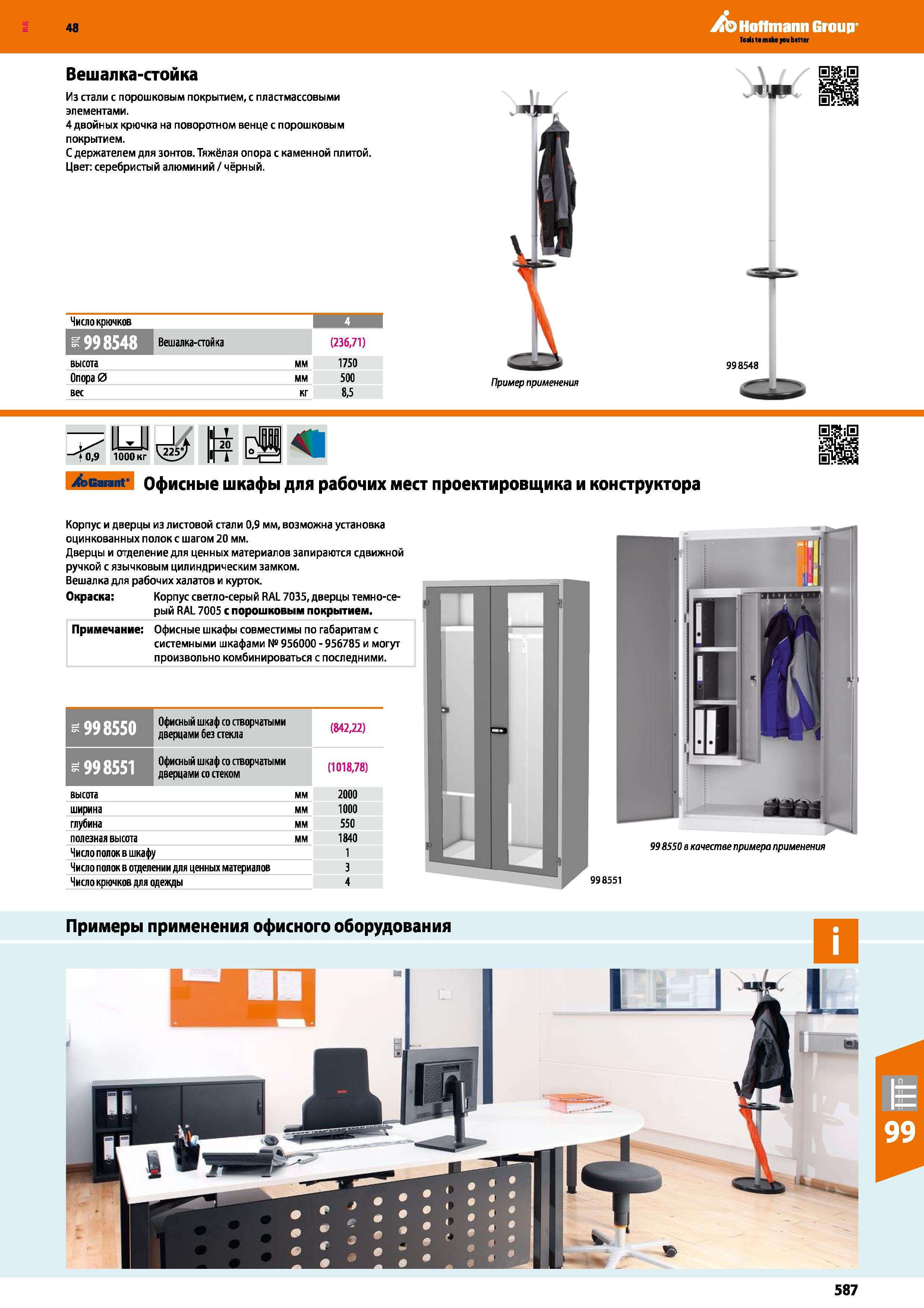 587 48 Hoffmann Group Вешалка-стойка Из стали с порошковым покрытием, с пластмассовыми элементами 4 двойных крючка на поворотном венце с порошковым п Каталог HOFFMANN GROUP 2017 Мебель производственная Промышленные системы хранения Рабочие места Верстаки Автоматизированные шкафы Складское оборудование Стр. 587