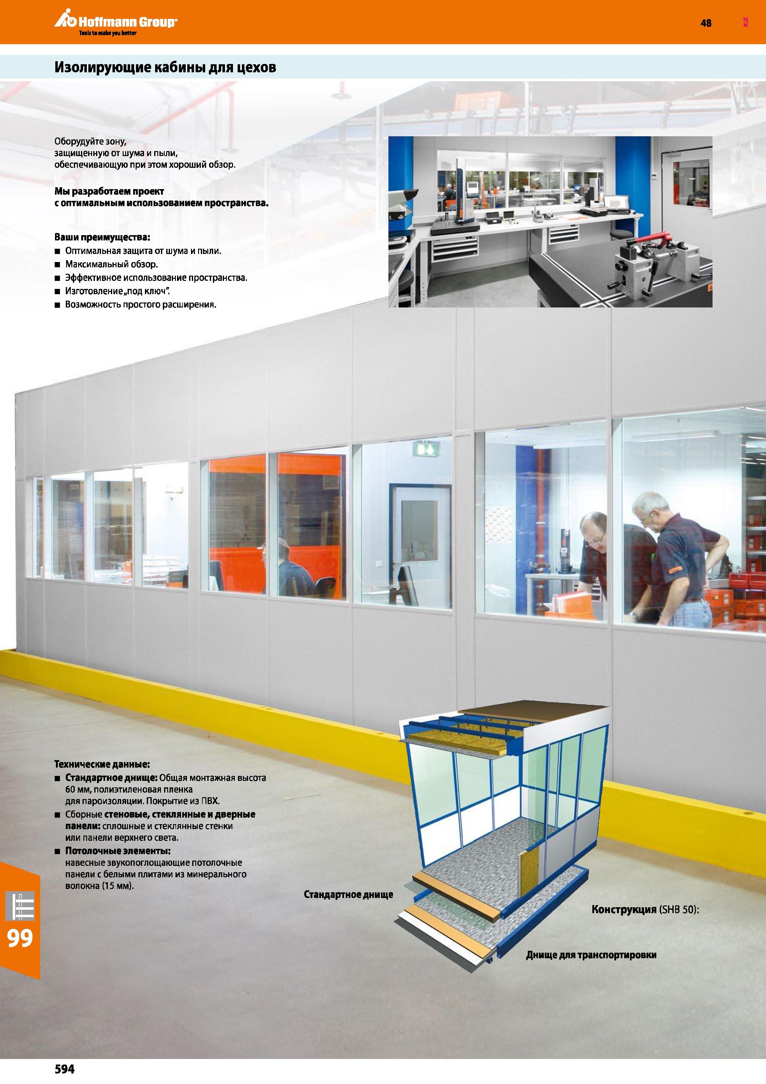 594 Hoffmann Group Изолирующие кабины для цехов 48 Технические данные: Стандартное днище: Общая монтажная высота 60 мм, полиэтиленовая пленка для пар Каталог HOFFMANN GROUP 2017 Мебель производственная Промышленные системы хранения Рабочие места Верстаки Автоматизированные шкафы Складское оборудование Стр. 594