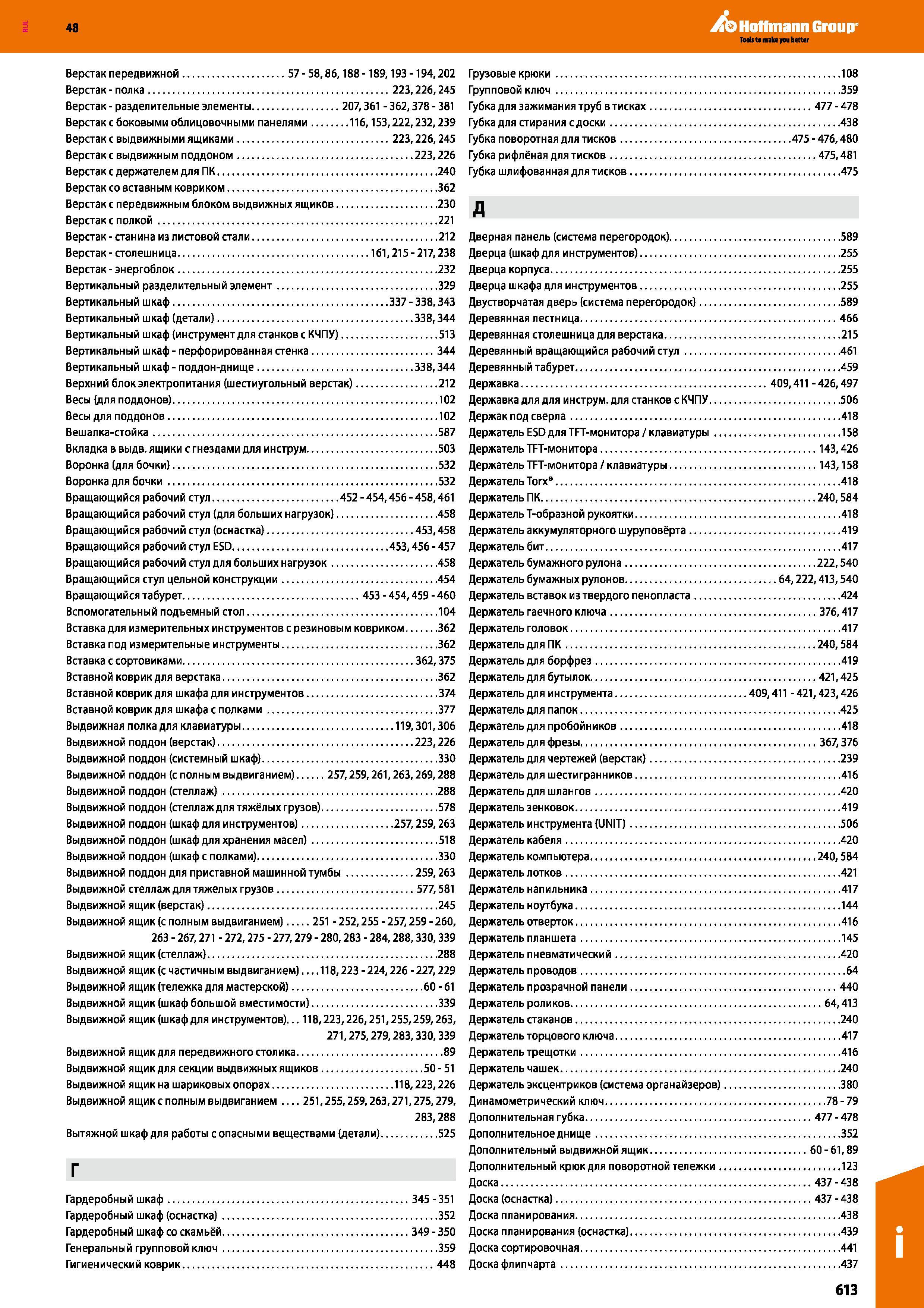 613 48 Hoffmann Group Верстак передвижной 57-58,86,188-189,193 -194,202 Верстак - полка 223,226,245 Верстак - разделительные элементы 207,361 - 362,3 Каталог HOFFMANN GROUP 2017 Мебель производственная Промышленные системы хранения Рабочие места Верстаки Автоматизированные шкафы Складское оборудование Стр. 613