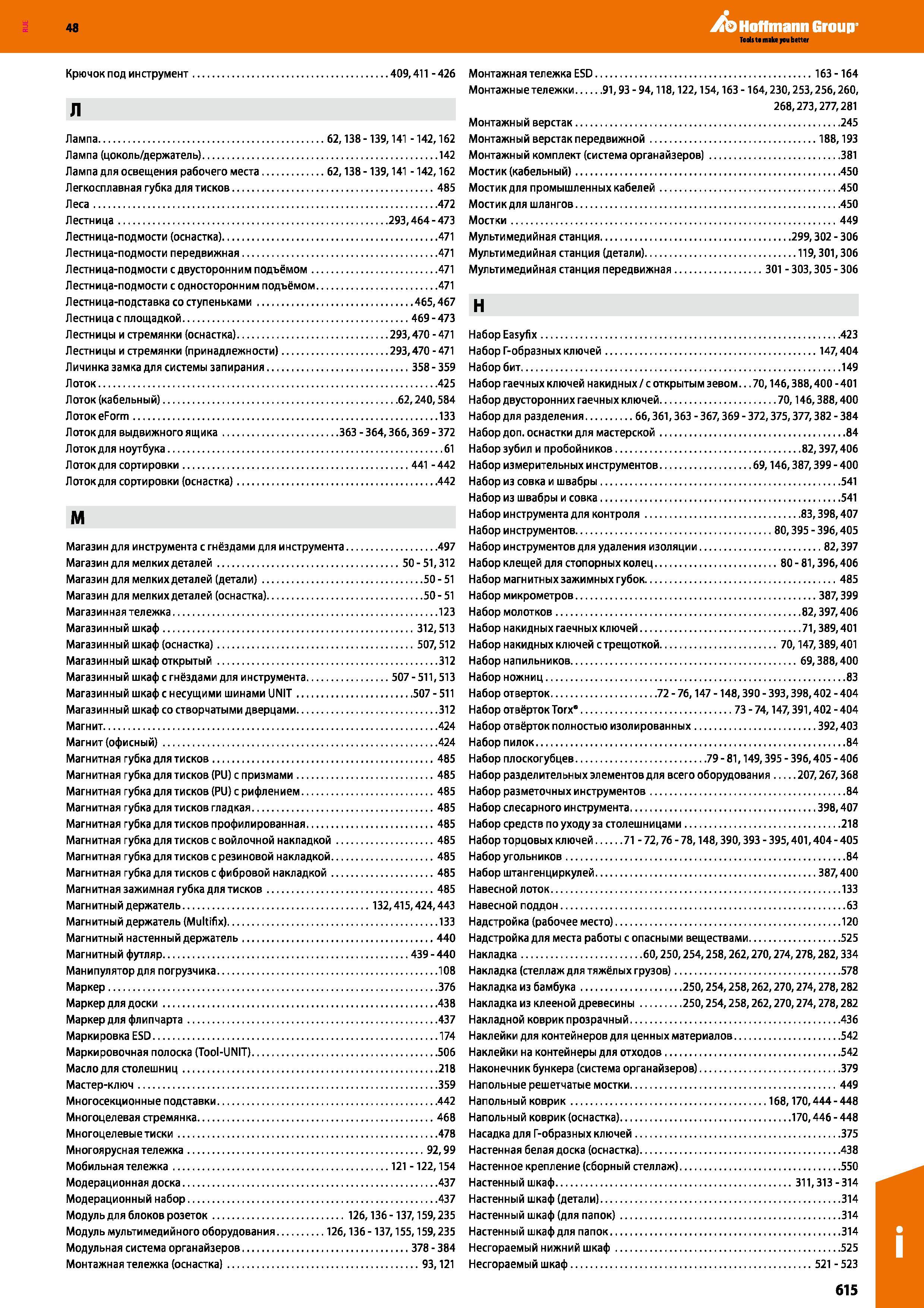 615 48 Hoffmann Group Крючок под инструмент 409,411 - 426 Л Лампа 62,138 -139,141 -142,162 Лампа (цоколь/держатель) 142 Лампа для освещения рабочего Каталог HOFFMANN GROUP 2017 Мебель производственная Промышленные системы хранения Рабочие места Верстаки Автоматизированные шкафы Складское оборудование Стр. 615