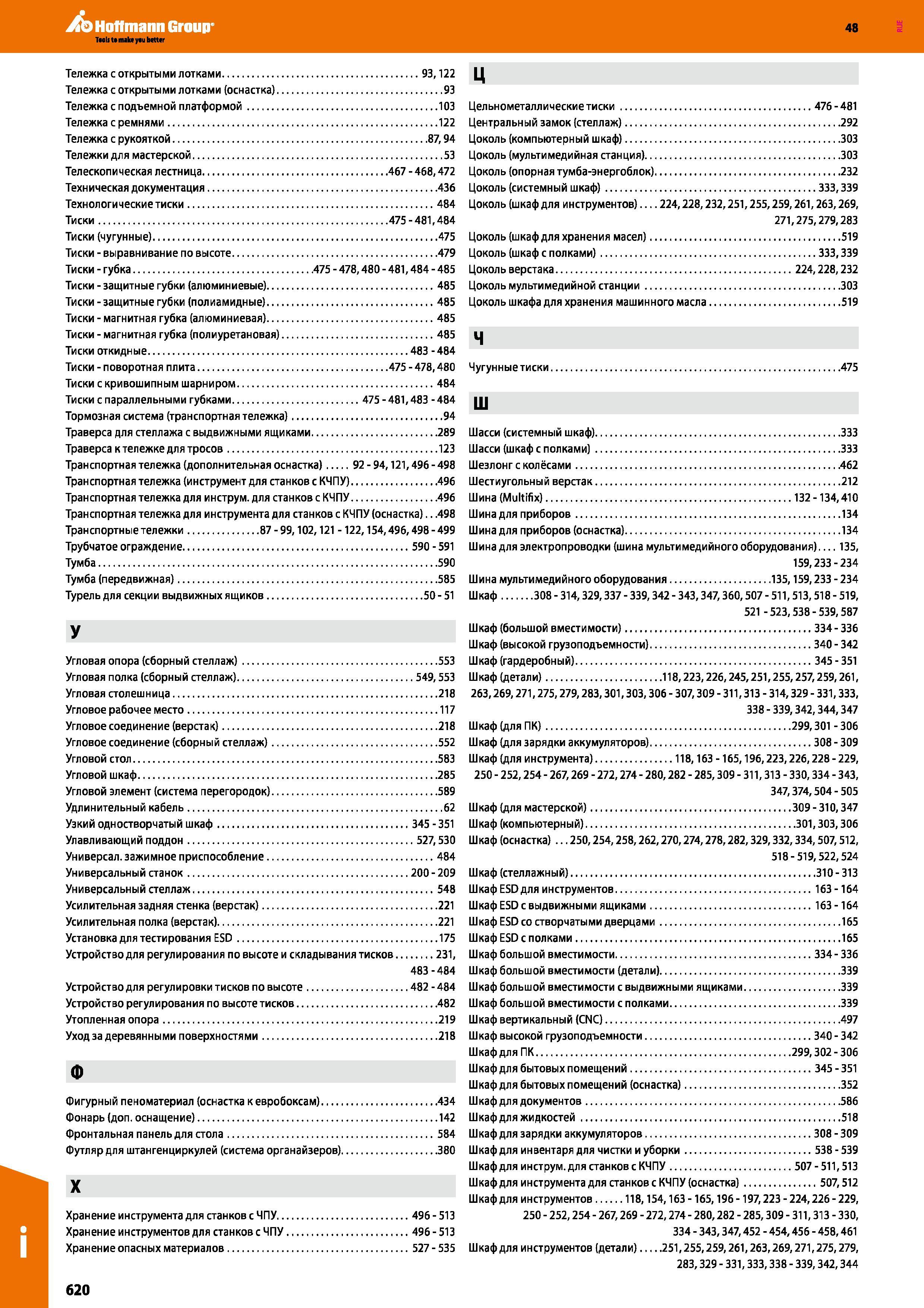 620 Hoffmann Group 48 Тележка с открытыми лотками 93,122 Тележка с открытыми лотками (оснастка) 93 Тележка с подъемной платформой 103 Тележка с ремня Каталог HOFFMANN GROUP 2017 Мебель производственная Промышленные системы хранения Рабочие места Верстаки Автоматизированные шкафы Складское оборудование Стр. 620