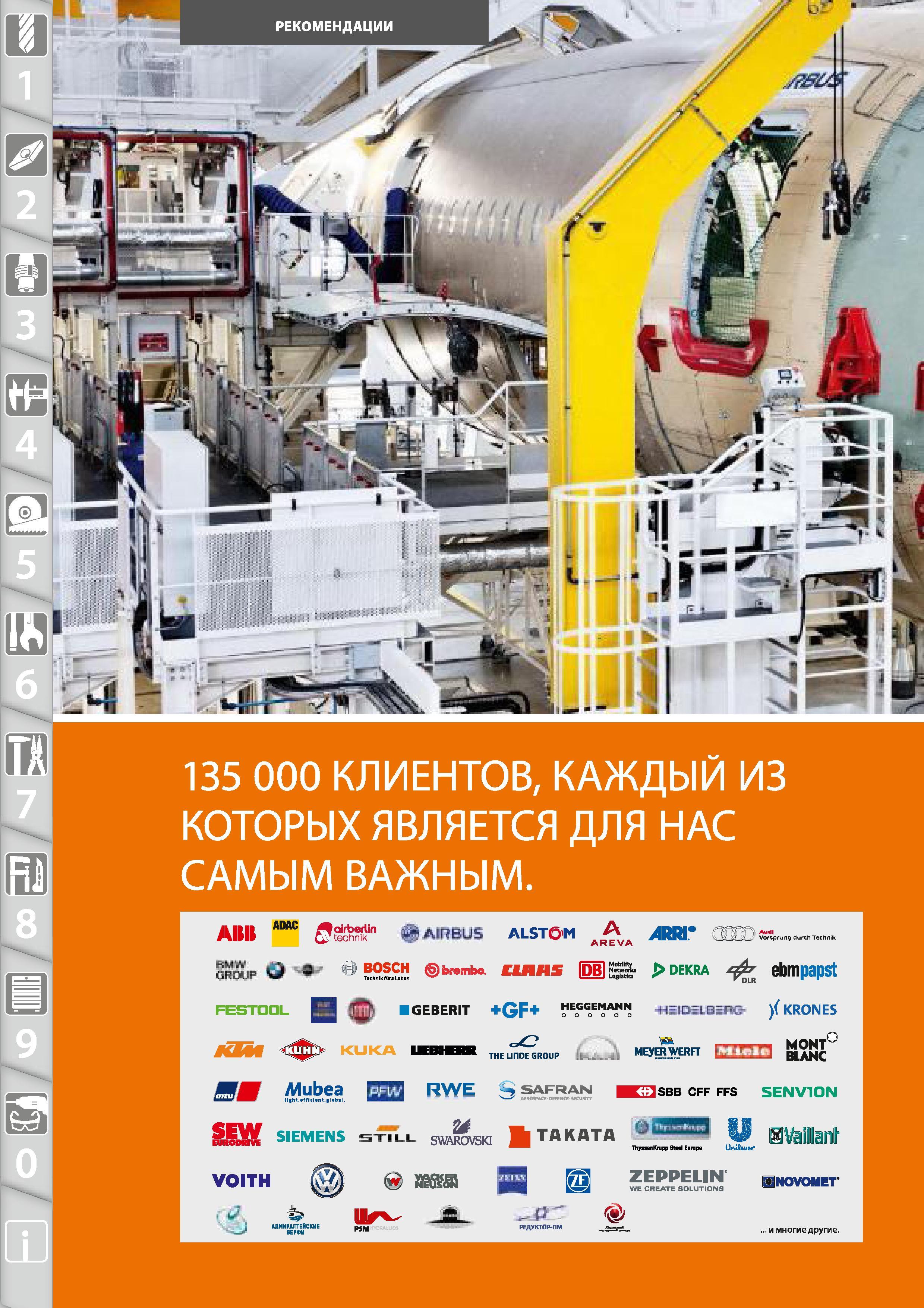 12 135000 КЛИЕНТОВ Hoffmann Group КАЖДЫЙ ИЗ КОТОРЫХ ЯВЛЯЕТСЯ ДЛЯ НАС САМЫМ ВАЖНЫМ GROUP У AREVA biemba cufls i;5 dekra ebmpapst bbhii meyerwerft ЕШП BUNC Каталог HOFFMANN GROUP 2015 № 46 на русском Инструмент Оборудование Инвентарь Комплексные технологические решения и поставки Стр. 