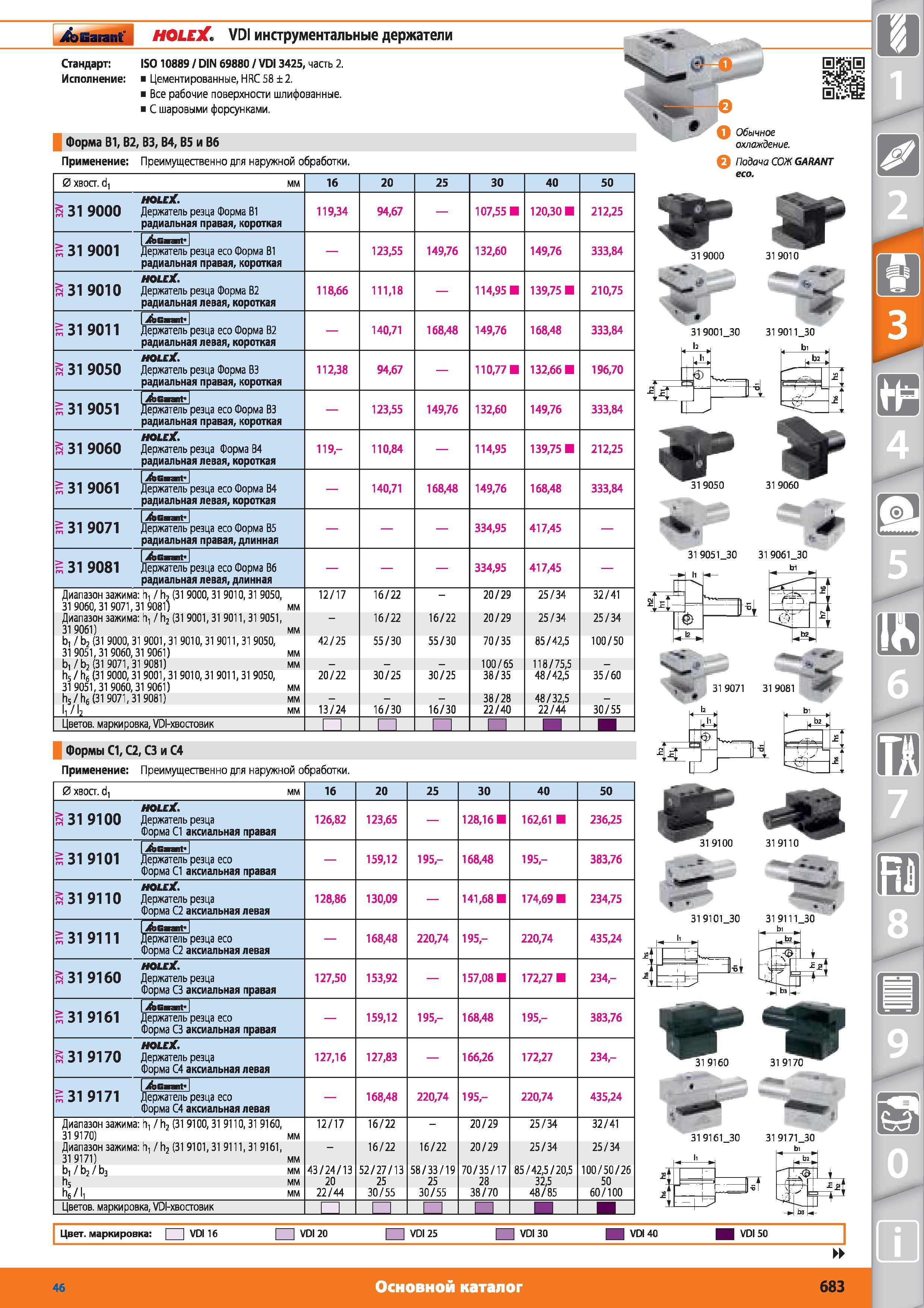 683 VDI инструментальные держатели от Hoffmann Group Стандарт ISO 10889 DIN 69880 VDI 3425 часть 2 Цементированные HRC 58 2 Все рабочие поверхности шлифов Каталог HOFFMANN GROUP 2015 № 46 на русском Инструмент Оборудование Инвентарь Комплексные технологические решения и поставки Стр. 683