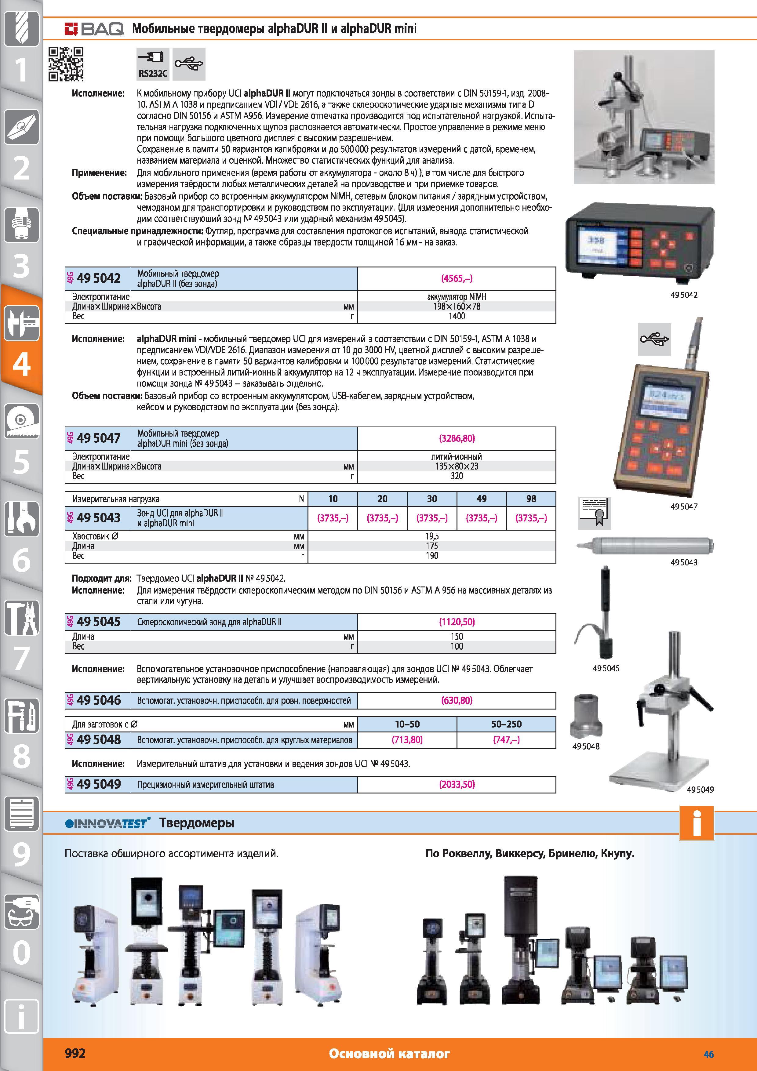 992 Мобильные твердомеры alphaDUR II и alphaDUR mini RS232C от Hoffmann Group К мобильному прибору UCI alphaDUR II могут подключаться зонды в соответствии Каталог HOFFMANN GROUP 2015 № 46 на русском Инструмент Оборудование Инвентарь Комплексные технологические решения и поставки Стр. 992
