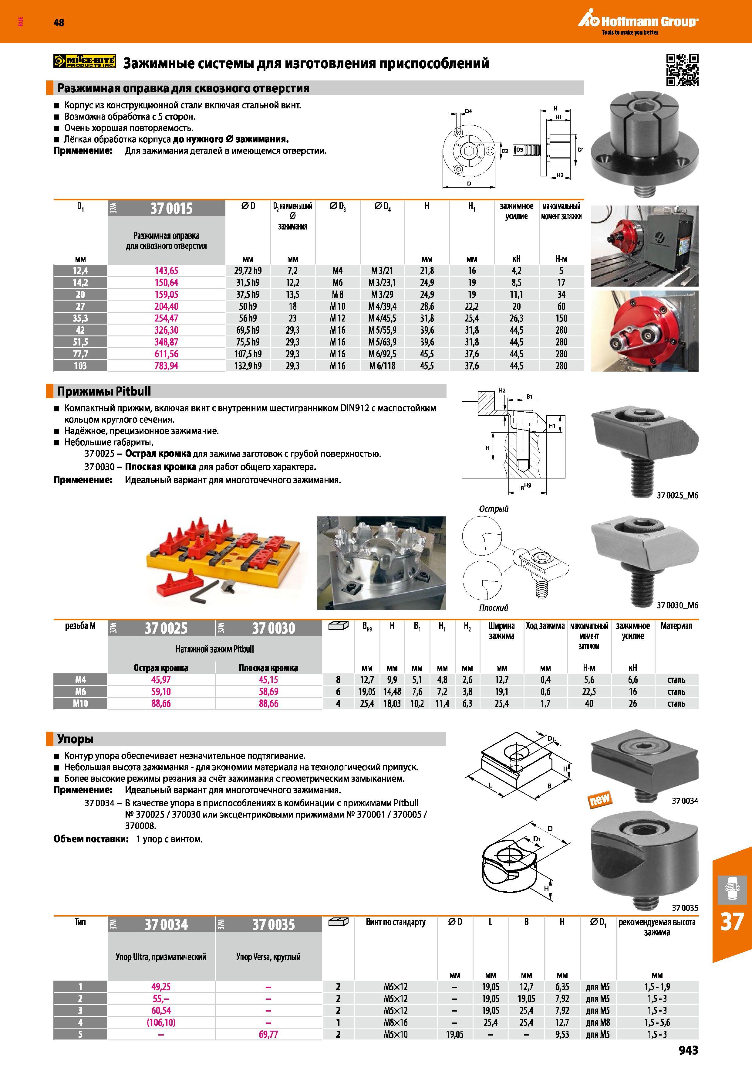 943 48 Hoffmann Group Иайааяй Зажимные системы для изготовления приспособлений Разжимная оправка для сквозного отверстия Корпус из конструкционной стали в Каталог HOFFMANN GROUP 2017 Инструмент режущий и вспомогательный для металлорежущих промышленных станков Резцы токарные Концевые твердосплавные фрезы Зажимные патроны Стр. 943