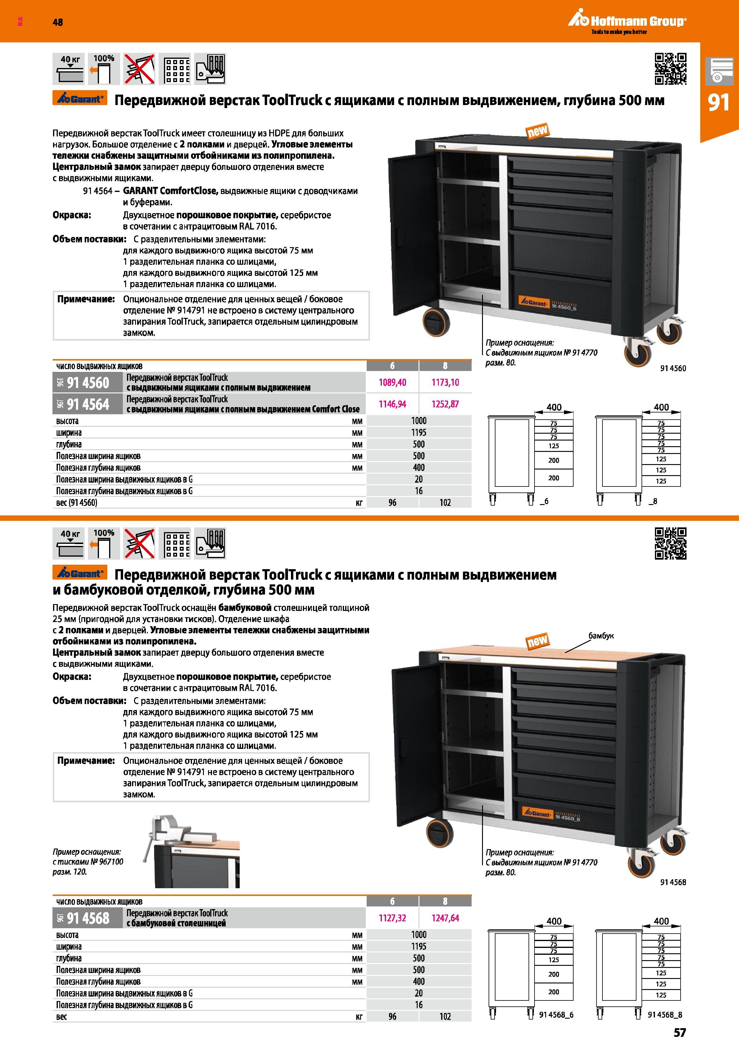 57 48 Hoffmann Group Примечание: Опциональное отделение для ценных вещей / боковое отделение № 914791 не встроено в систему центрального запирания T Каталог HOFFMANN GROUP 2017 Мебель производственная Промышленные системы хранения Рабочие места Верстаки Автоматизированные шкафы Складское оборудование Стр. 57