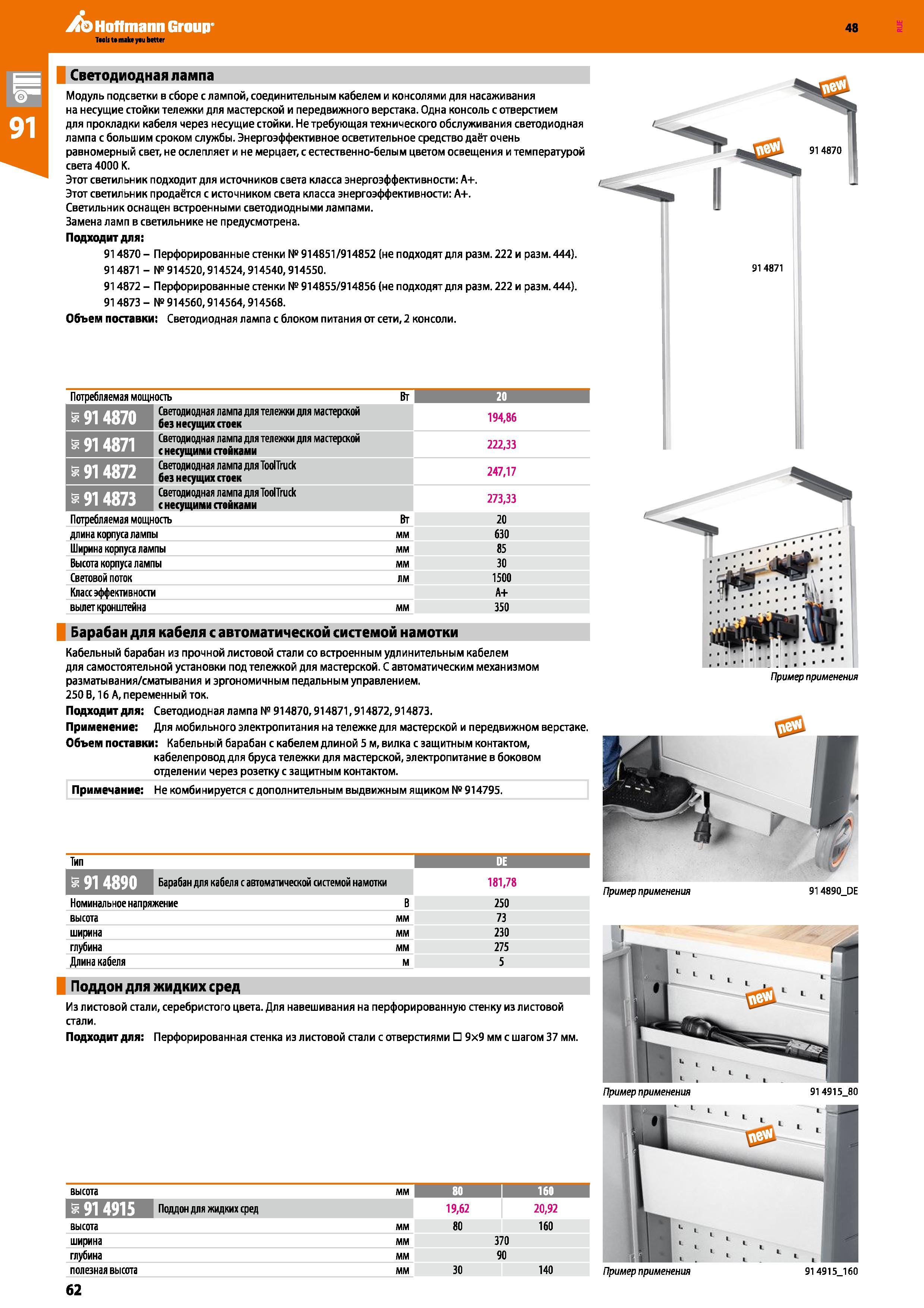 62 Hoffmann Group 48 Tao It t mala yau better Светодиодная лампа Модуль подсветки в сборе с лампой, соединительным кабелем и консолями для насаживан Каталог HOFFMANN GROUP 2017 Мебель производственная Промышленные системы хранения Рабочие места Верстаки Автоматизированные шкафы Складское оборудование Стр. 62