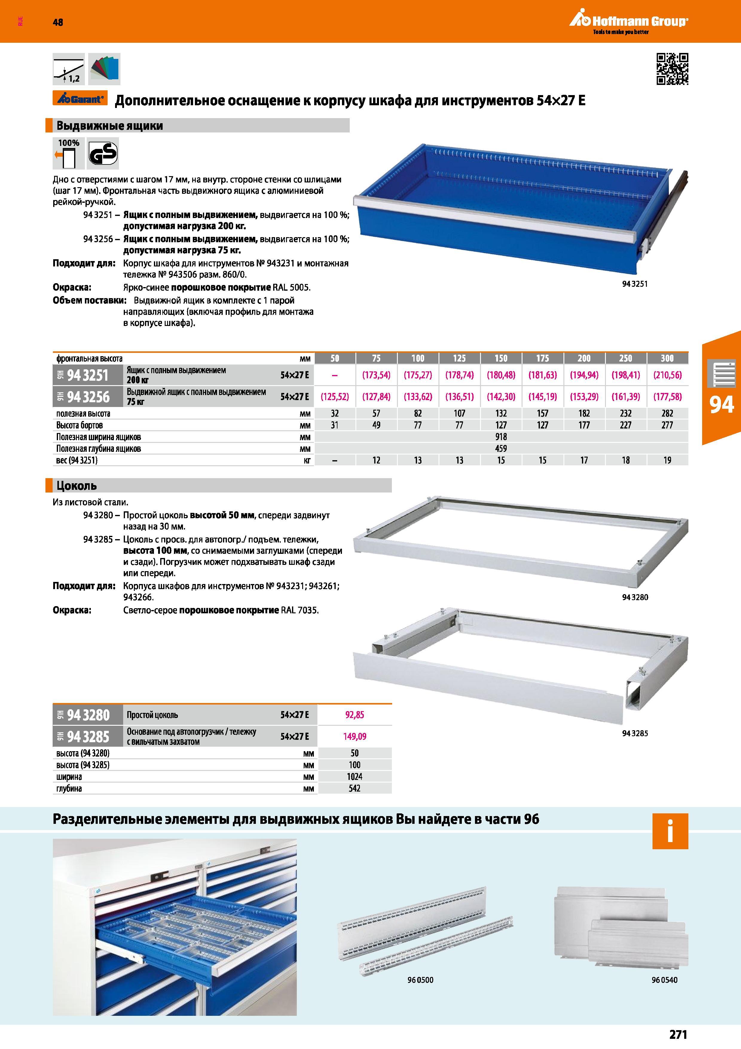 271 48 Hoffmann Group <1,2 ibGarant' Дополнительное оснащение к корпусу шкафа для инструментов 54x27 Е Выдвижные ящики 100% I-ач Дно с отверстиями с Каталог HOFFMANN GROUP 2017 Мебель производственная Промышленные системы хранения Рабочие места Верстаки Автоматизированные шкафы Складское оборудование Стр. 271