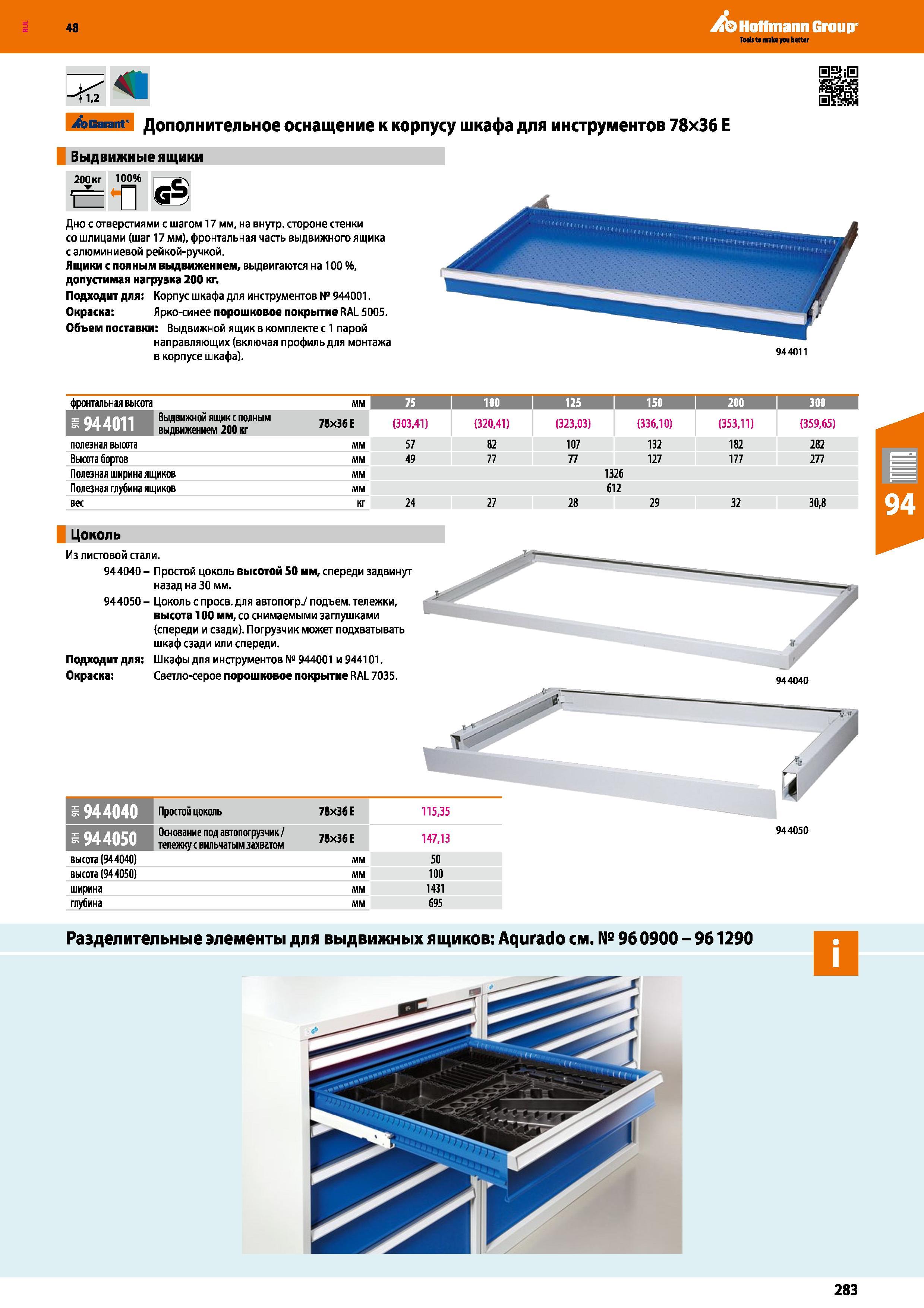 283 48 Hoffmann Group <1,2 Garant Дополнительное оснащение к корпусу шкафа для инструментов 78x36 Е Выдвижные ящики 200кг 100% t 00% I - еь Дно с отв Каталог HOFFMANN GROUP 2017 Мебель производственная Промышленные системы хранения Рабочие места Верстаки Автоматизированные шкафы Складское оборудование Стр. 283