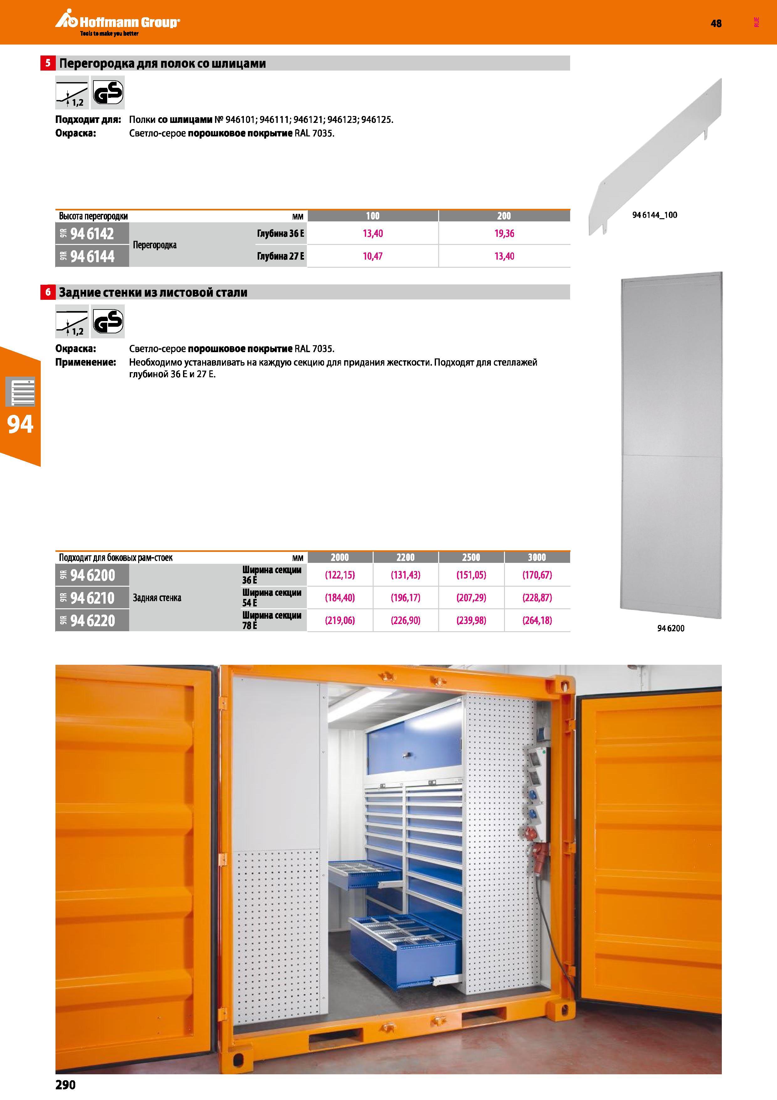 290 Hoffmann Group 48 Q Перегородка для полок со шлицами <1,2 Подходит для: Полки со шлицами № 946101; 946111; 946121; 946123; 946125 Окраска: Светло Каталог HOFFMANN GROUP 2017 Мебель производственная Промышленные системы хранения Рабочие места Верстаки Автоматизированные шкафы Складское оборудование Стр. 290