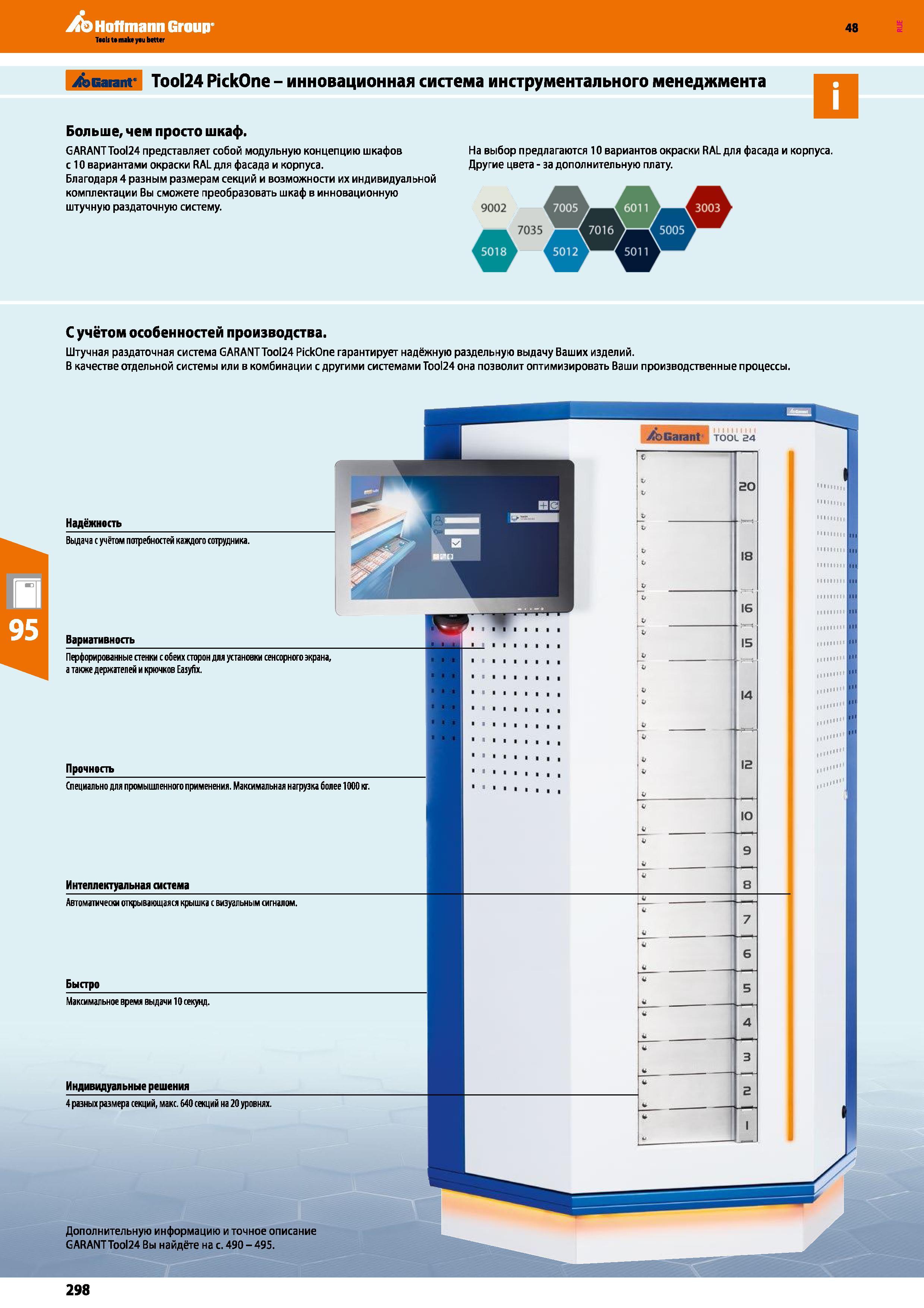 298 Hoffmann Group 48 i&Garanr Tool24 PickOne - инновационная система инструментального менеджмента Больше, чем просто шкаф GARANTTool24 представляет Каталог HOFFMANN GROUP 2017 Мебель производственная Промышленные системы хранения Рабочие места Верстаки Автоматизированные шкафы Складское оборудование Стр. 298