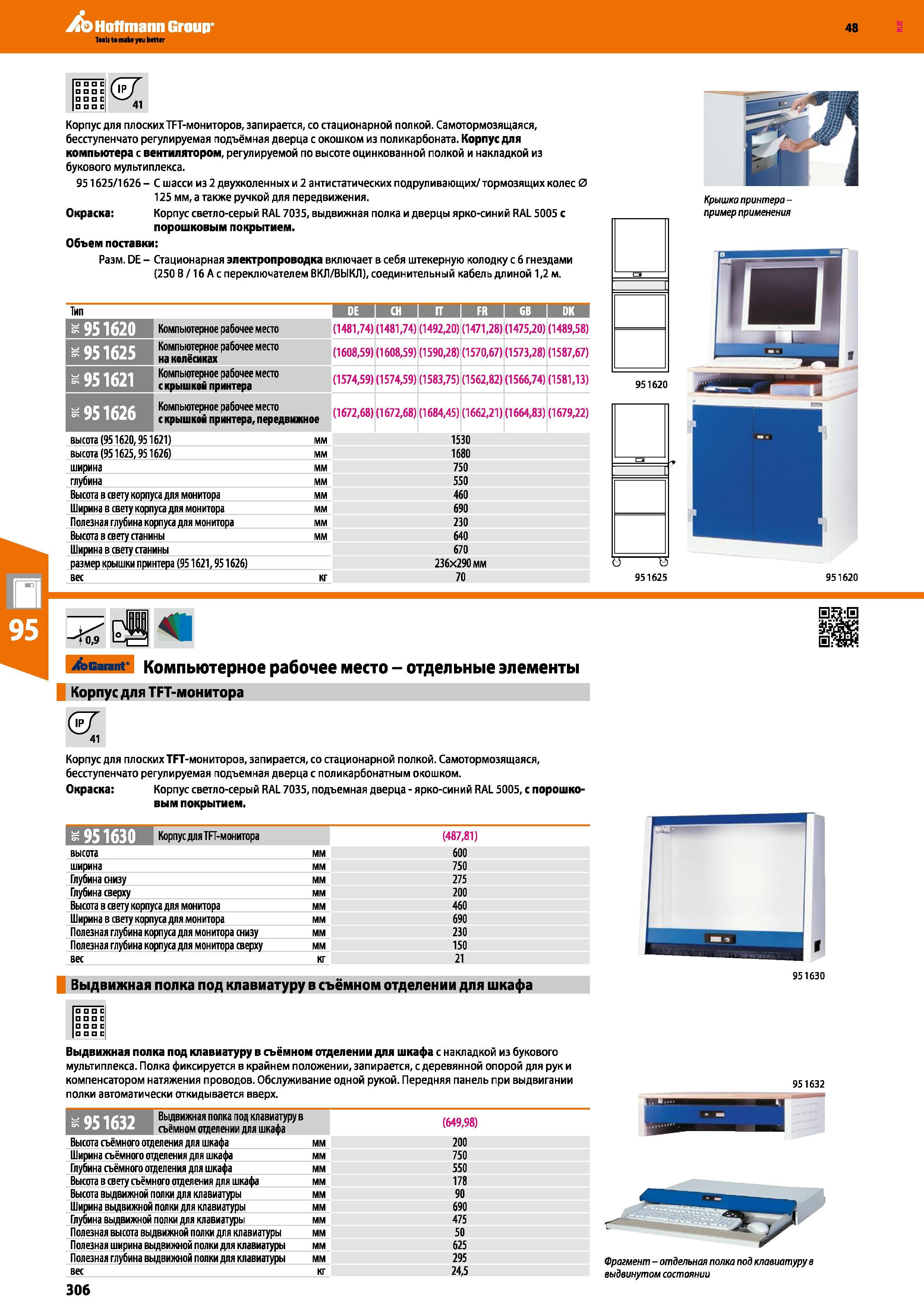 306 Hoffmann Group 48 С С Б С & 41 Корпус для плоских TFT-мониторов, запирается, со стационарной полкой Самотормозящаяся, бесступенчато регулируемая Каталог HOFFMANN GROUP 2017 Мебель производственная Промышленные системы хранения Рабочие места Верстаки Автоматизированные шкафы Складское оборудование Стр. 306