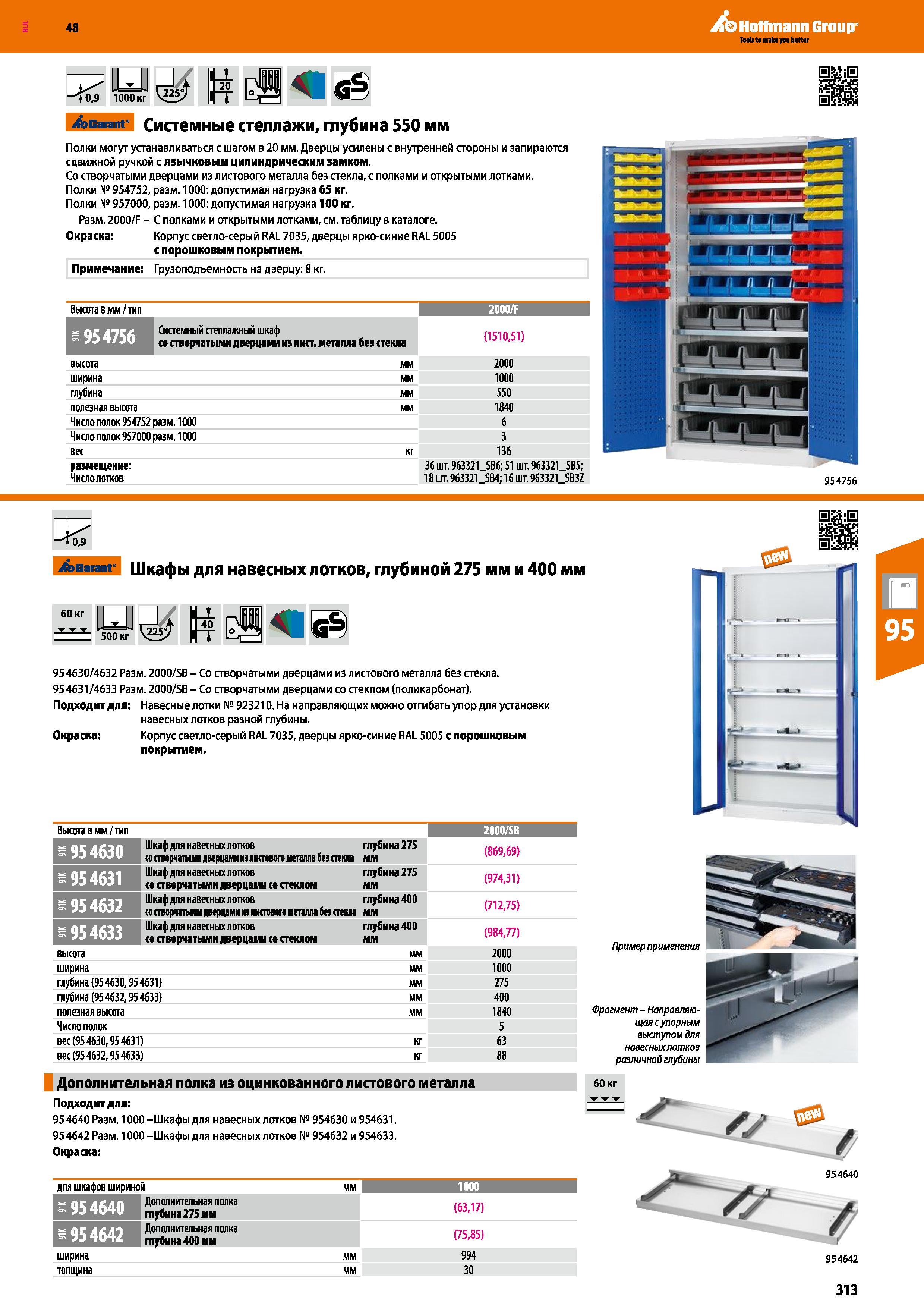 313 48 Hoffmann Group Garant Системные стеллажи, глубина 550 мм Полки могут устанавливаться с шагом в 20 мм Дверцы усилены с внутренней стороны и зап Каталог HOFFMANN GROUP 2017 Мебель производственная Промышленные системы хранения Рабочие места Верстаки Автоматизированные шкафы Складское оборудование Стр. 313