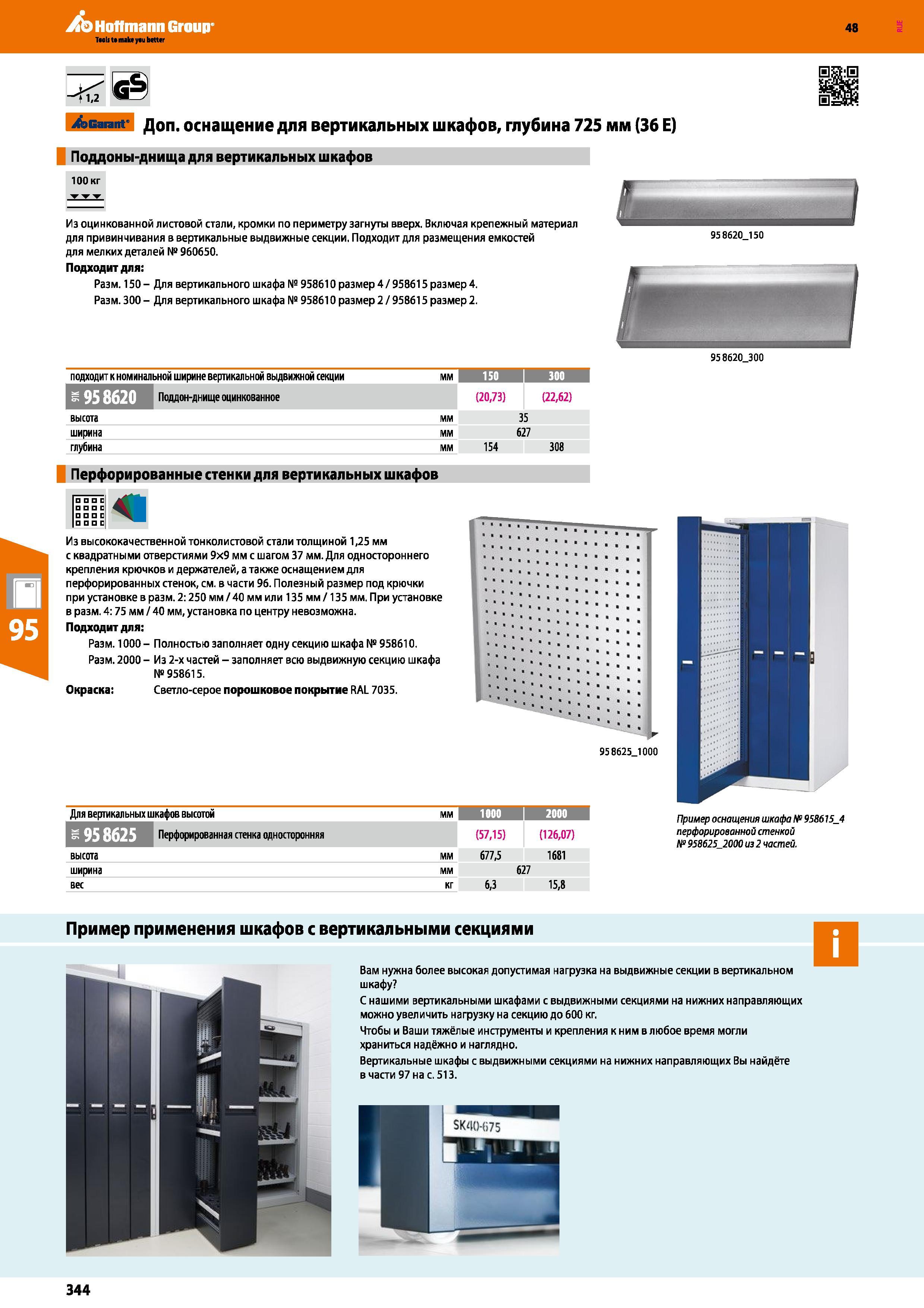 344 Hoffmann Group 48 i&Gaiant' 1 Поддоны-днища для вертикальных шкафов 100 кг Из оцинкованной листовой стали, кромки по периметру загнуты вверх Вклю Каталог HOFFMANN GROUP 2017 Мебель производственная Промышленные системы хранения Рабочие места Верстаки Автоматизированные шкафы Складское оборудование Стр. 344