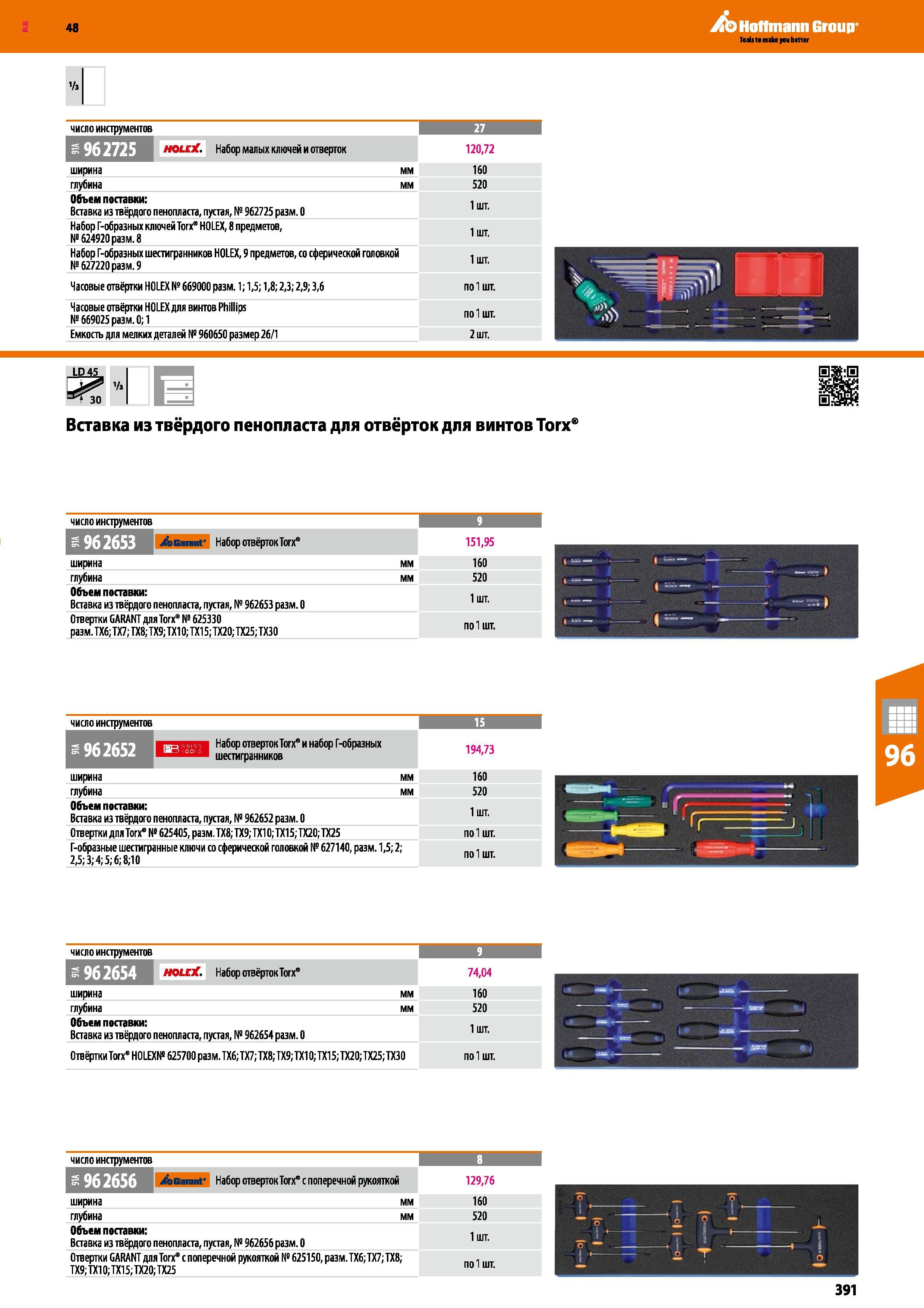 391 V3 число инструментов 27 ми/ Набор малых ключей и отверток 120,72 ширина мм 160 глубина мм 520 Объем поставки: Вставка из твёрдого пенопласта, пу Каталог HOFFMANN GROUP 2017 Мебель производственная Промышленные системы хранения Рабочие места Верстаки Автоматизированные шкафы Складское оборудование Стр. 391