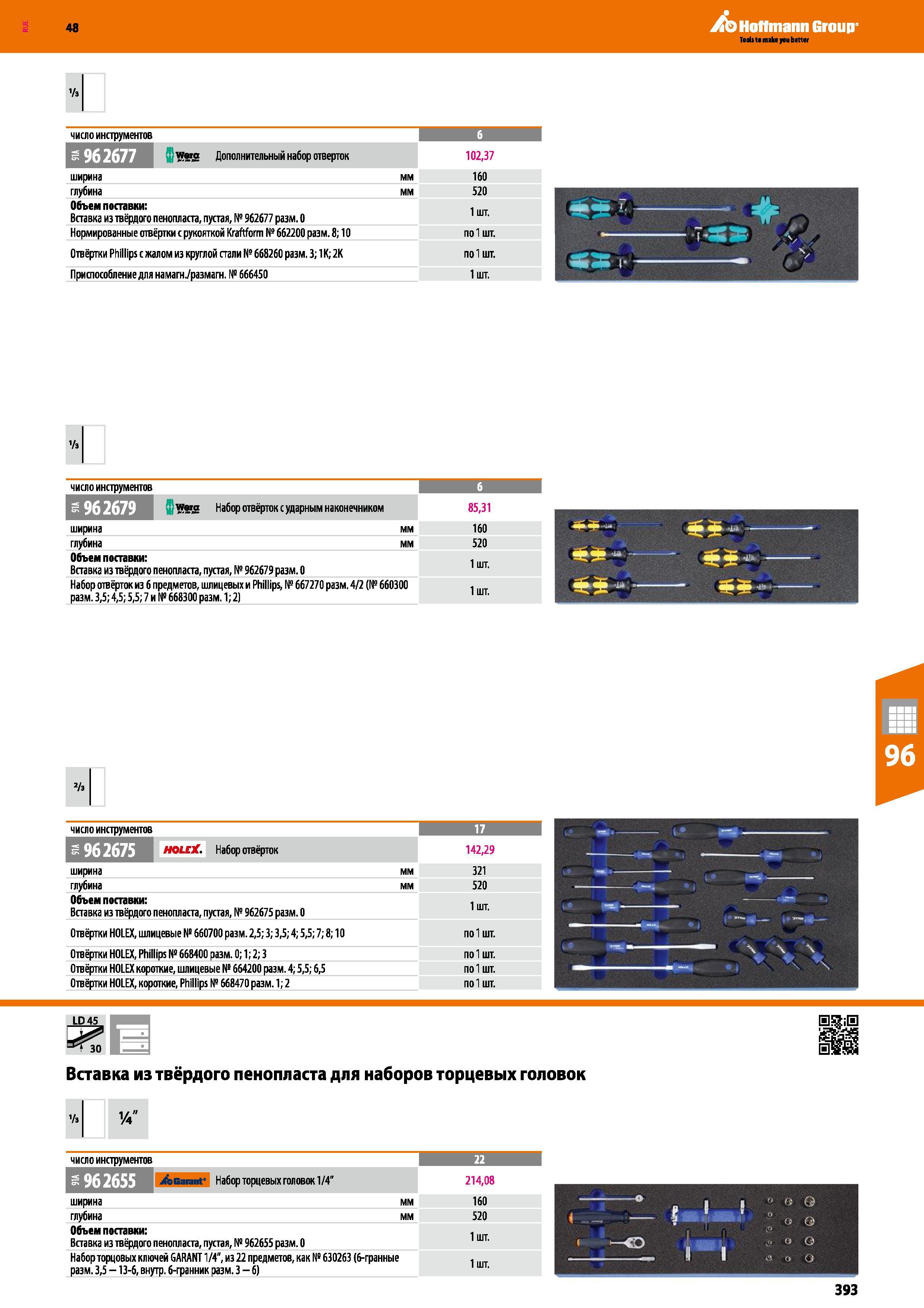393 48 Hoffmann Group '/з число инструментов w a Дополнительный набор отверток 102,37 ширина мм 160 глубина мм 520 Объем поставки: Вставка из твёрдог Каталог HOFFMANN GROUP 2017 Мебель производственная Промышленные системы хранения Рабочие места Верстаки Автоматизированные шкафы Складское оборудование Стр. 393