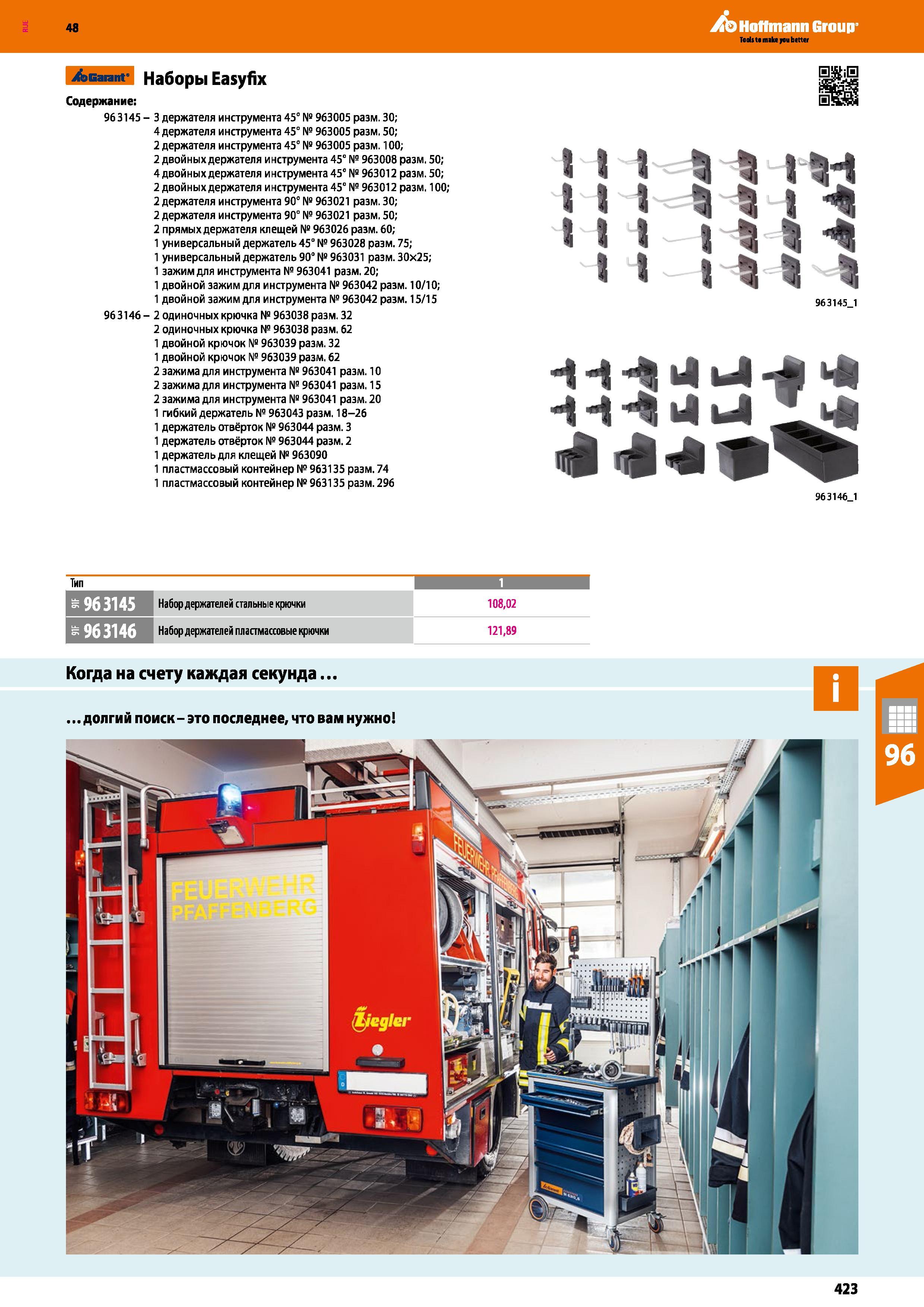 423 48 Hoffmann Group /эвагапг Наборы Easyfix Содержание: 963145 - 3 держателя инструмента 45° № 963005 разм 30; 4 держателя инструмента 45° № 963005 Каталог HOFFMANN GROUP 2017 Мебель производственная Промышленные системы хранения Рабочие места Верстаки Автоматизированные шкафы Складское оборудование Стр. 423