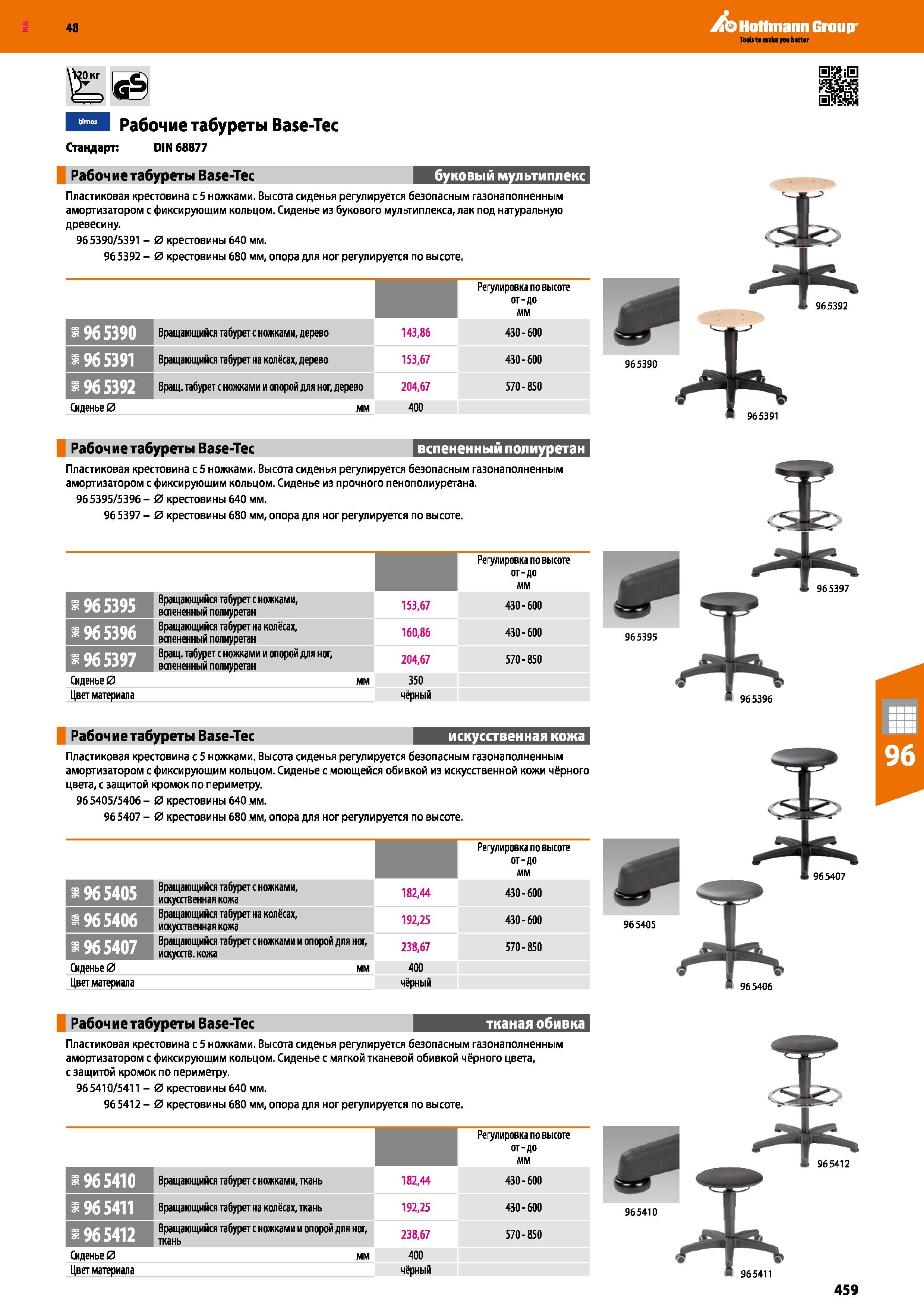 459 48 Hoffmann Group ШтШ Рабочие табуреты Base-Tec Стандарт: DIN 68877 Рабочие табуреты Base-Tec Ж Пластиковая крестовина с 5 ножками Высота сиденья Каталог HOFFMANN GROUP 2017 Мебель производственная Промышленные системы хранения Рабочие места Верстаки Автоматизированные шкафы Складское оборудование Стр. 459