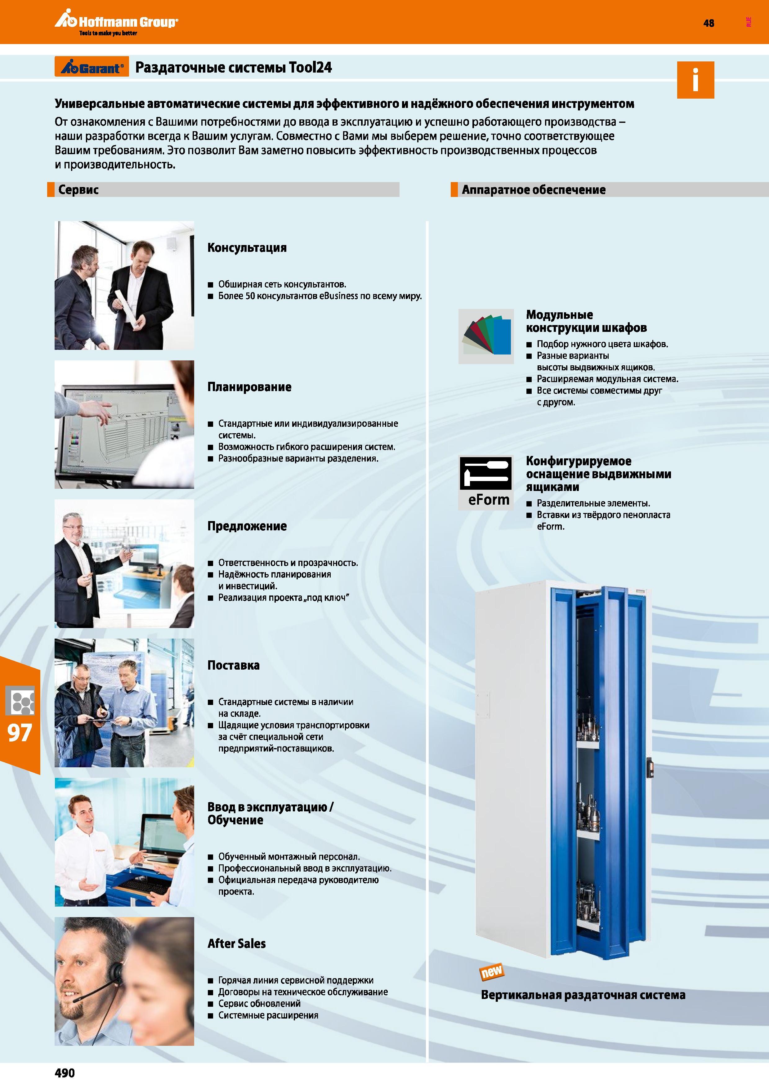 490 Hoffmann Group 48 j&Garant’ Раздаточные системы Tool24 Универсальные автоматические системы для эффективного и надёжного обеспечения инструментом Каталог HOFFMANN GROUP 2017 Мебель производственная Промышленные системы хранения Рабочие места Верстаки Автоматизированные шкафы Складское оборудование Стр. 490