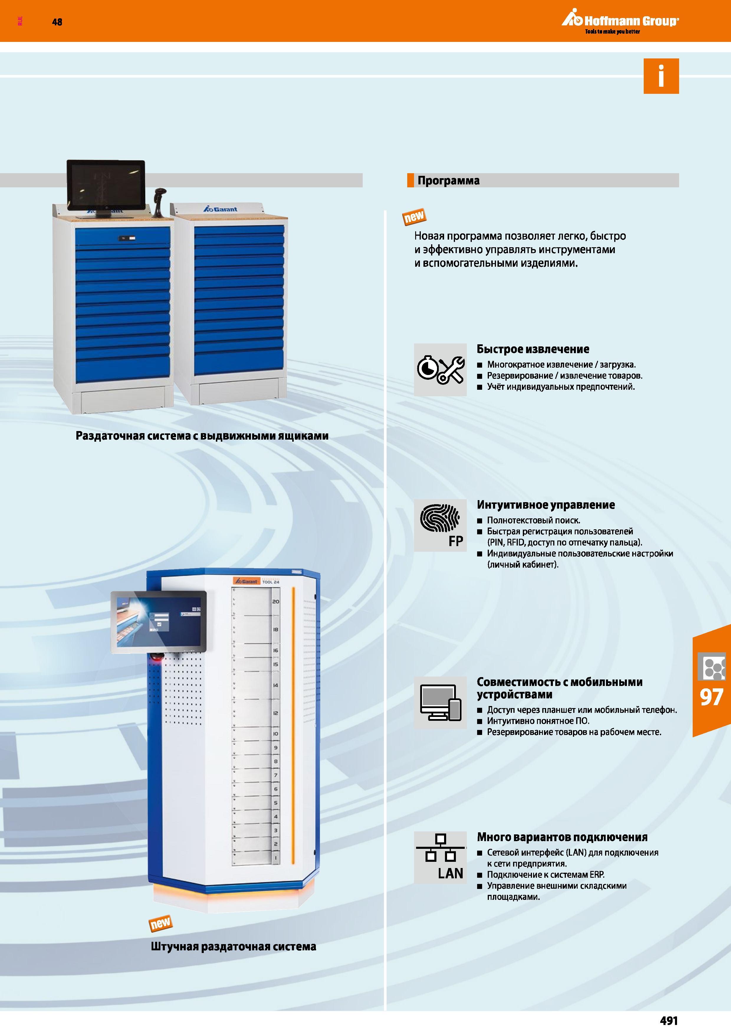 491 48 Hoffmann Group Раздаточная система с выдвижными ящиками Программа Новая программа позволяет легко, быстро и эффективно управлять инструментами Каталог HOFFMANN GROUP 2017 Мебель производственная Промышленные системы хранения Рабочие места Верстаки Автоматизированные шкафы Складское оборудование Стр. 491