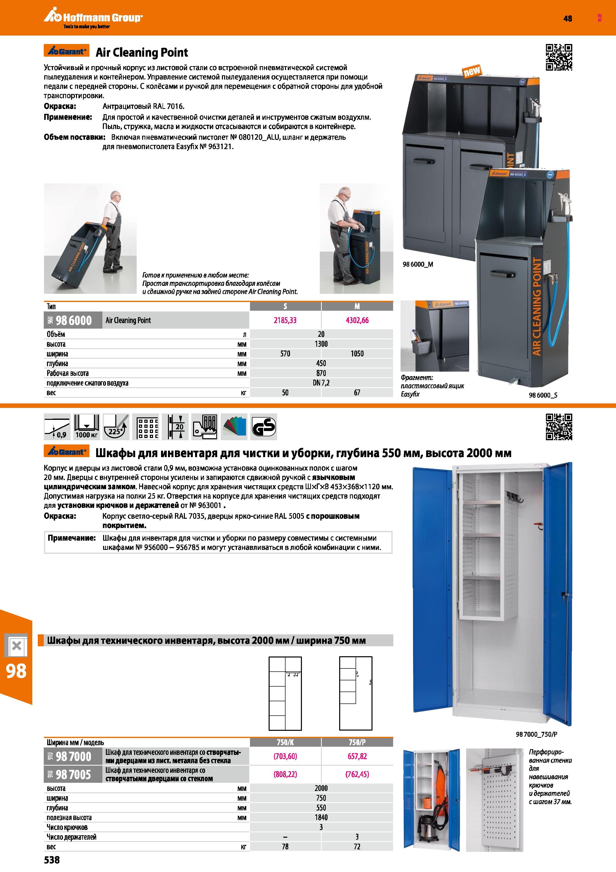 538 /эсагапг Ajr cleaning Point Устойчивый и прочный корпус из листовой стали со встроенной пневматической системой пылеудаления и контейнером Управл Каталог HOFFMANN GROUP 2017 Мебель производственная Промышленные системы хранения Рабочие места Верстаки Автоматизированные шкафы Складское оборудование Стр. 538
