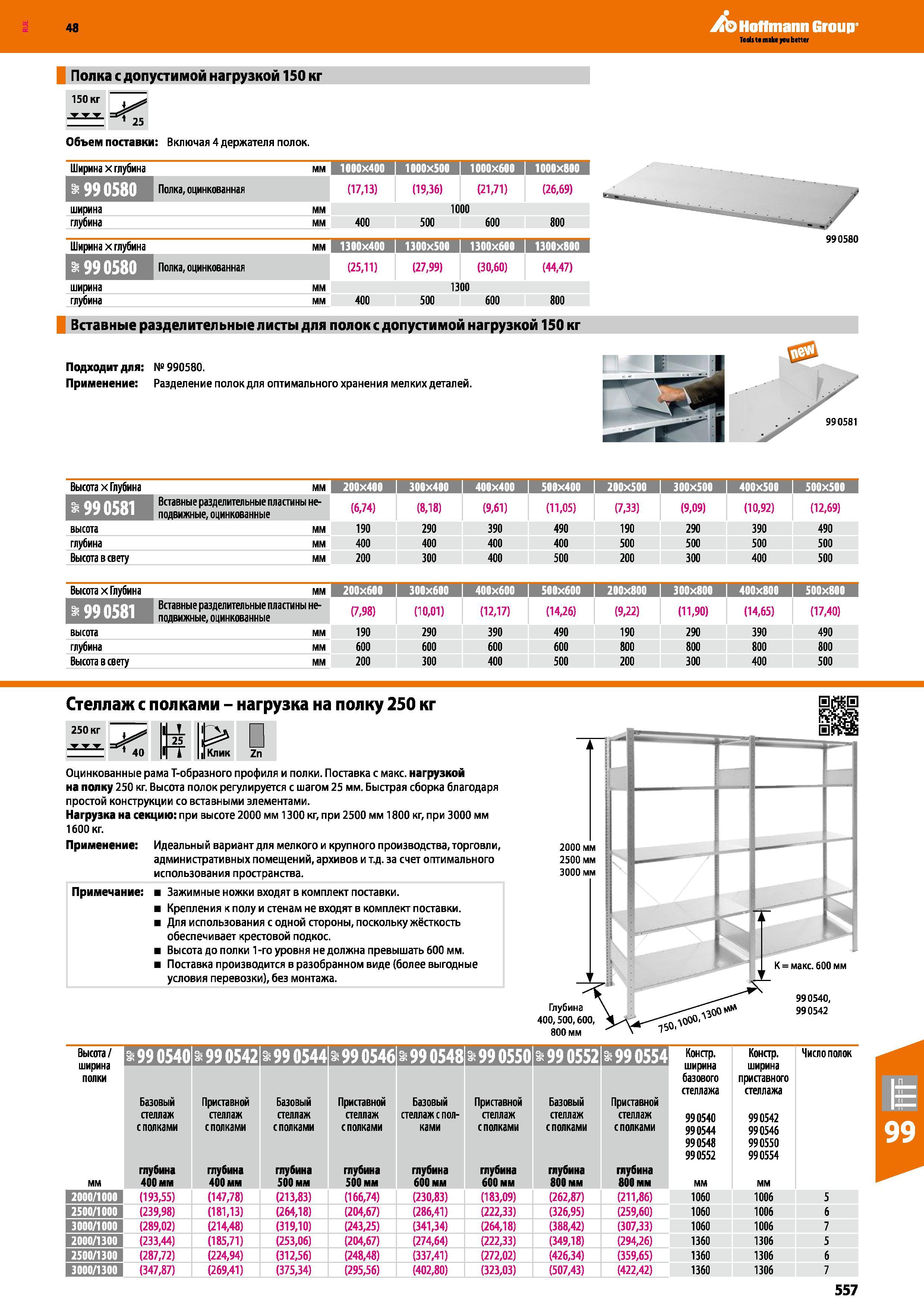 557 48 Hoffmann Group Полка с допустимой нагрузкой 150 кг Объем поставки: Включая 4 держателя полок Ширина х глубина i Полка, оцинкованная ширина глу Каталог HOFFMANN GROUP 2017 Мебель производственная Промышленные системы хранения Рабочие места Верстаки Автоматизированные шкафы Складское оборудование Стр. 557