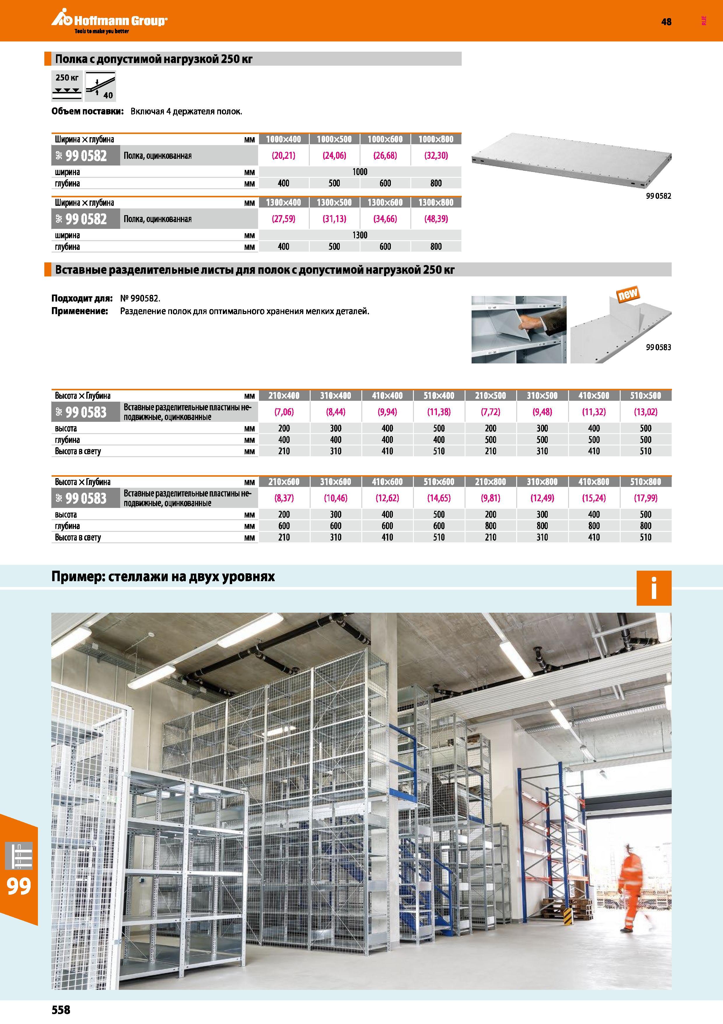 558 Hoffmann Group 48 Полка с допустимой нагрузкой 250 кг 250 кг 40 Объем поставки: Включая 4 держателя полок Ширина х глубина мм 1000X400 I 1000X500 Каталог HOFFMANN GROUP 2017 Мебель производственная Промышленные системы хранения Рабочие места Верстаки Автоматизированные шкафы Складское оборудование Стр. 558