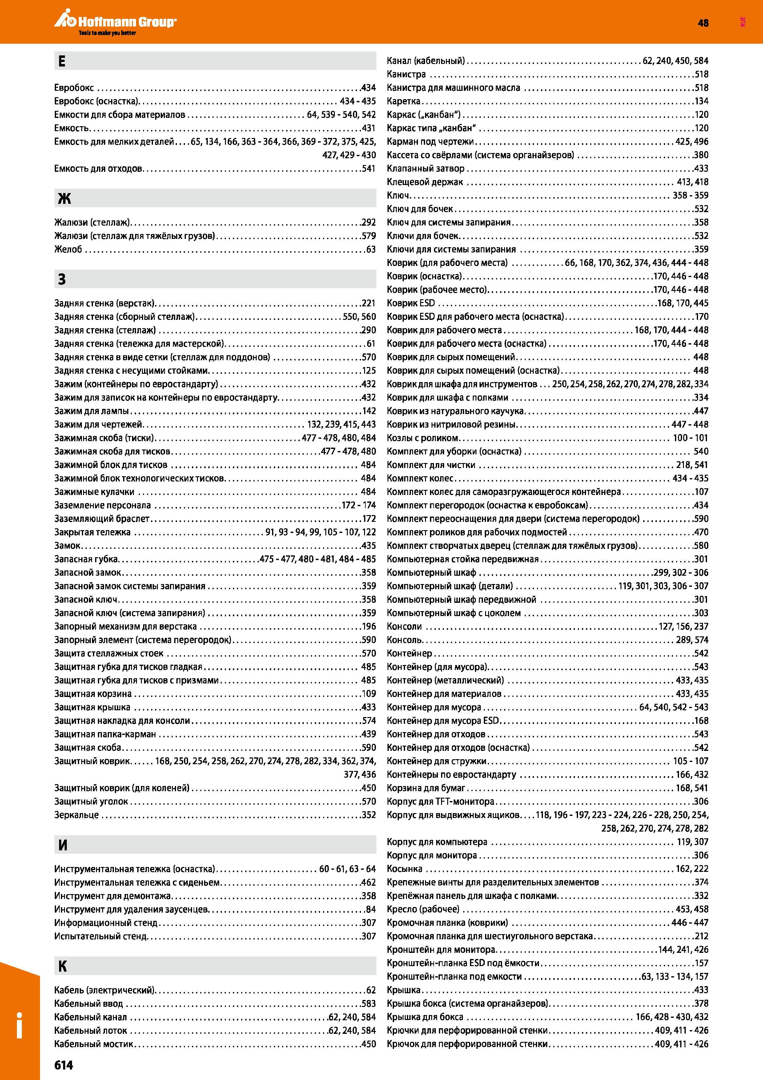 614 Hoffmann Group 48 Евробокс 434 Евробокс (оснастка) 434 - 435 Емкости для сбора материалов 64,539 - 540,542 Емкость 431 Емкость для мелких деталей Каталог HOFFMANN GROUP 2017 Мебель производственная Промышленные системы хранения Рабочие места Верстаки Автоматизированные шкафы Складское оборудование Стр. 614