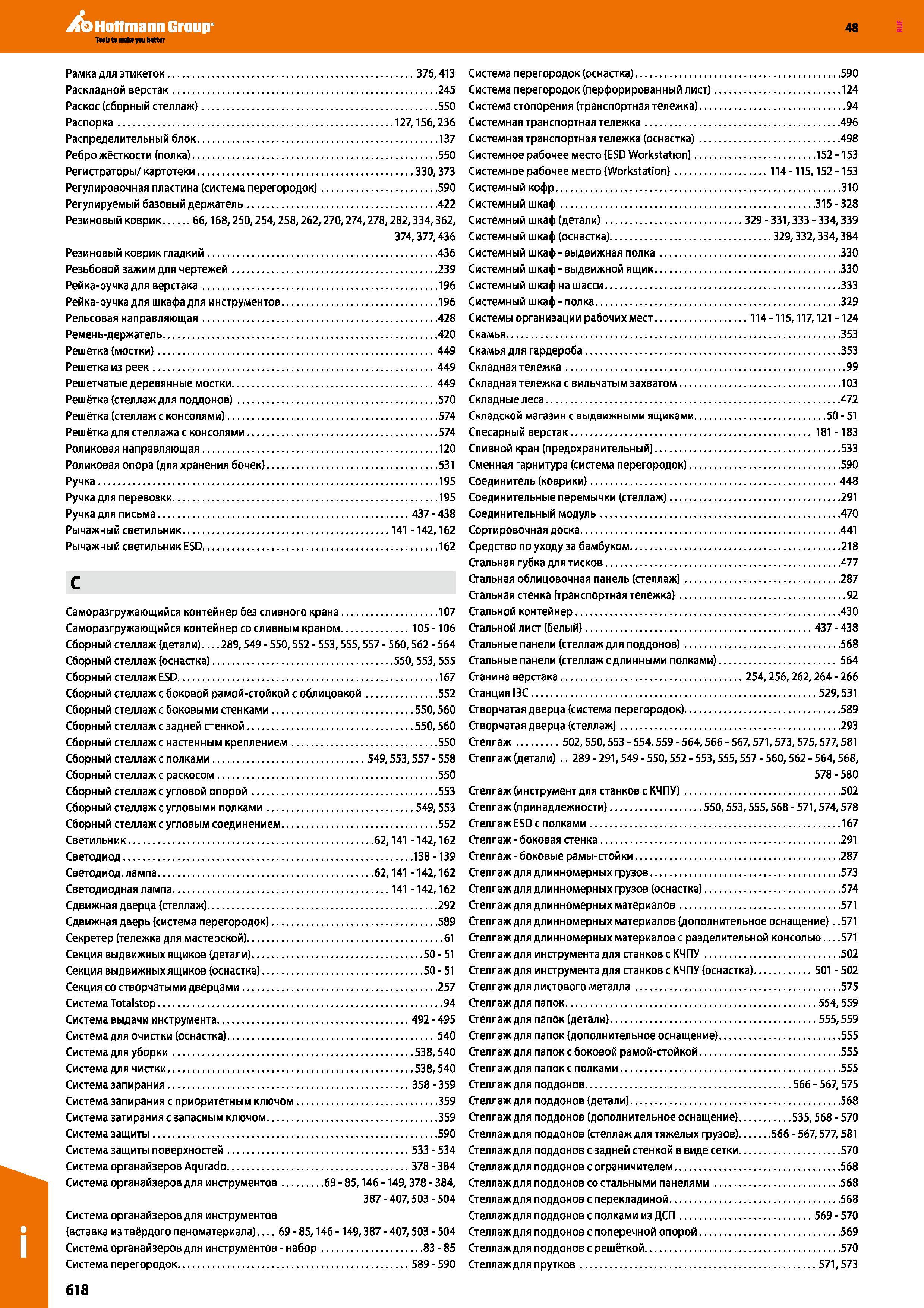 618 Hoffmann Group 48 Рамка для этикеток 376,413 Раскладной верстак 245 Раскос (сборный стеллаж) 550 Распорка 127,156,236 Распределительный блок 137 Каталог HOFFMANN GROUP 2017 Мебель производственная Промышленные системы хранения Рабочие места Верстаки Автоматизированные шкафы Складское оборудование Стр. 618