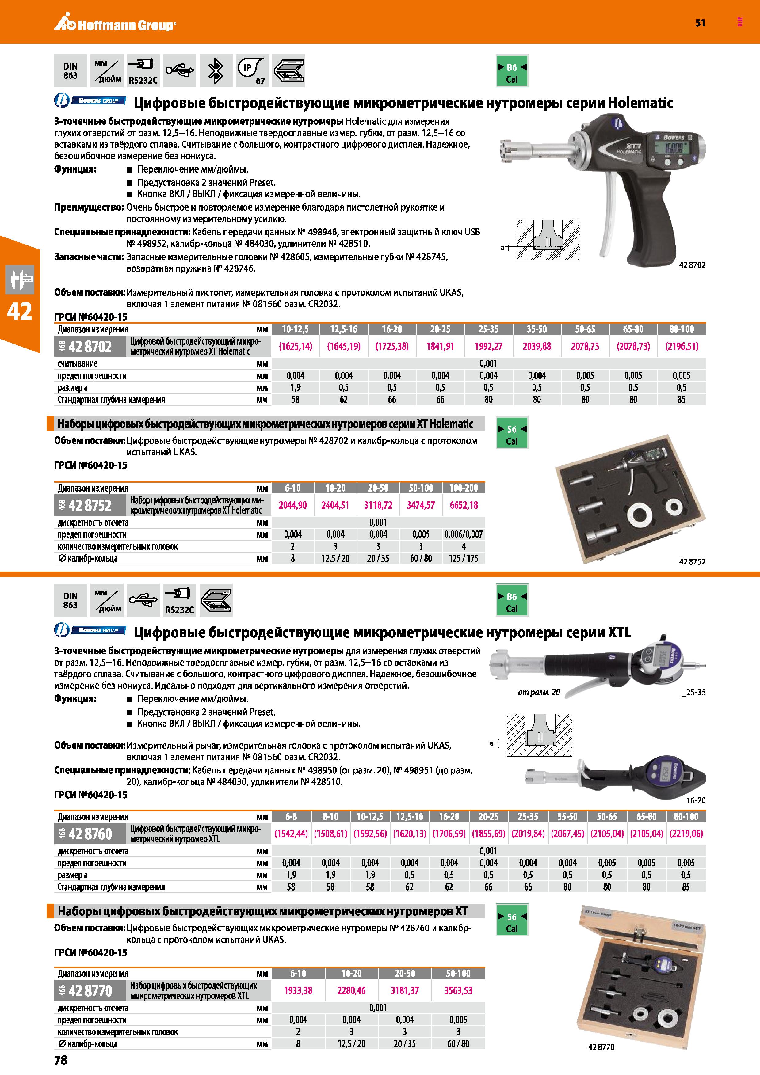 78 Hoffmann Group 51 DIN 863 Я Cal О Цифровые быстродействующие микрометрические нутромеры серии Holematic З-точечные быстродействующие микрометриче Каталог HOFFMANN GROUP 2020 Измерительный и ручной инструмент Инвентарь Абразивы Шлифовальные и отрезные круги Электроинструмент Пневмоинструмент Штангенциркули Стр. 78