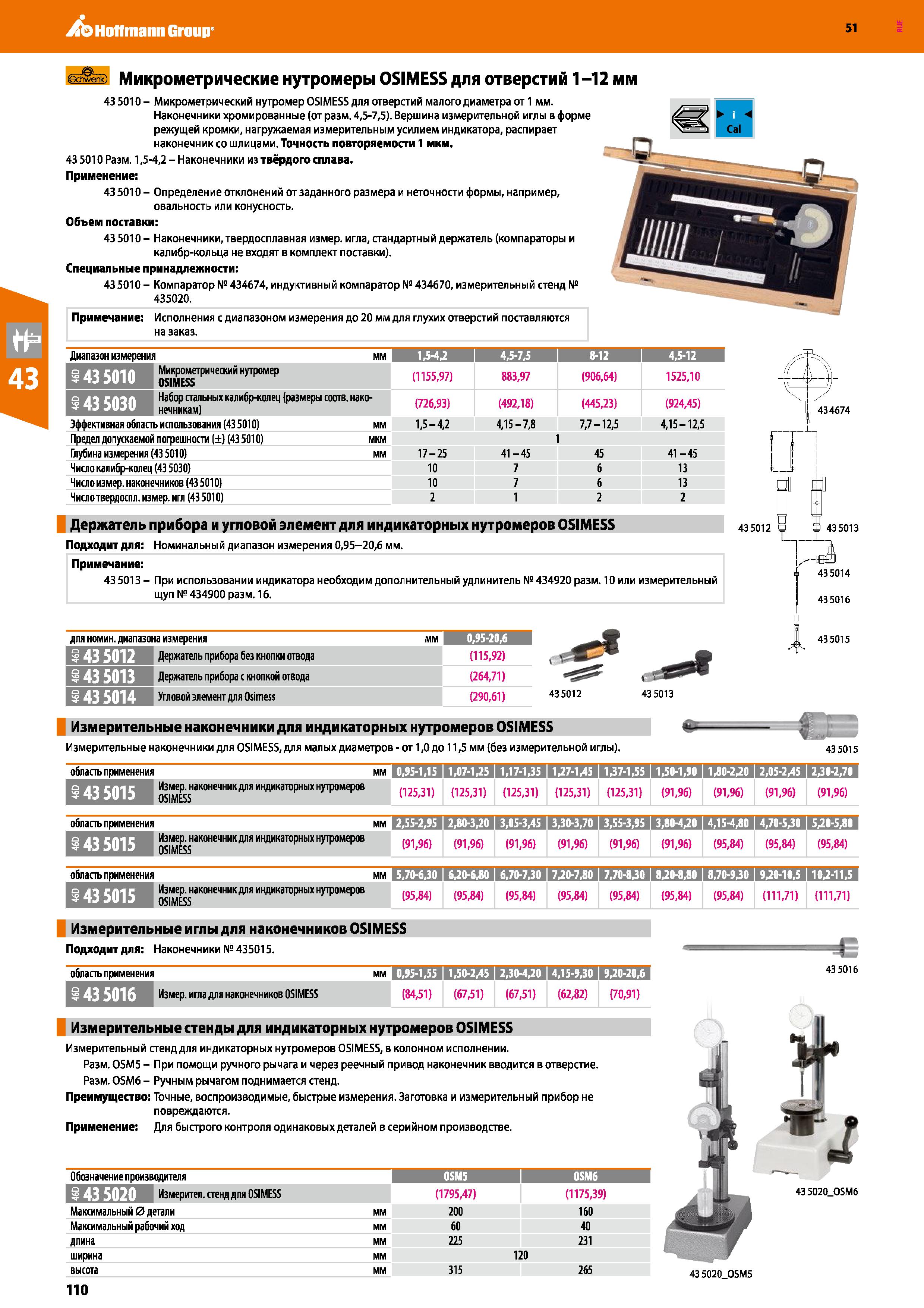 110 Hoffmann Group 51 Микрометрические нутромеры OSIMESS для отверстий 1 -12 мм 43 5010 - Микрометрический нутромер OSIMESS для отверстий малого диам Каталог HOFFMANN GROUP 2020 Измерительный и ручной инструмент Инвентарь Абразивы Шлифовальные и отрезные круги Электроинструмент Пневмоинструмент Штангенциркули Стр. 110