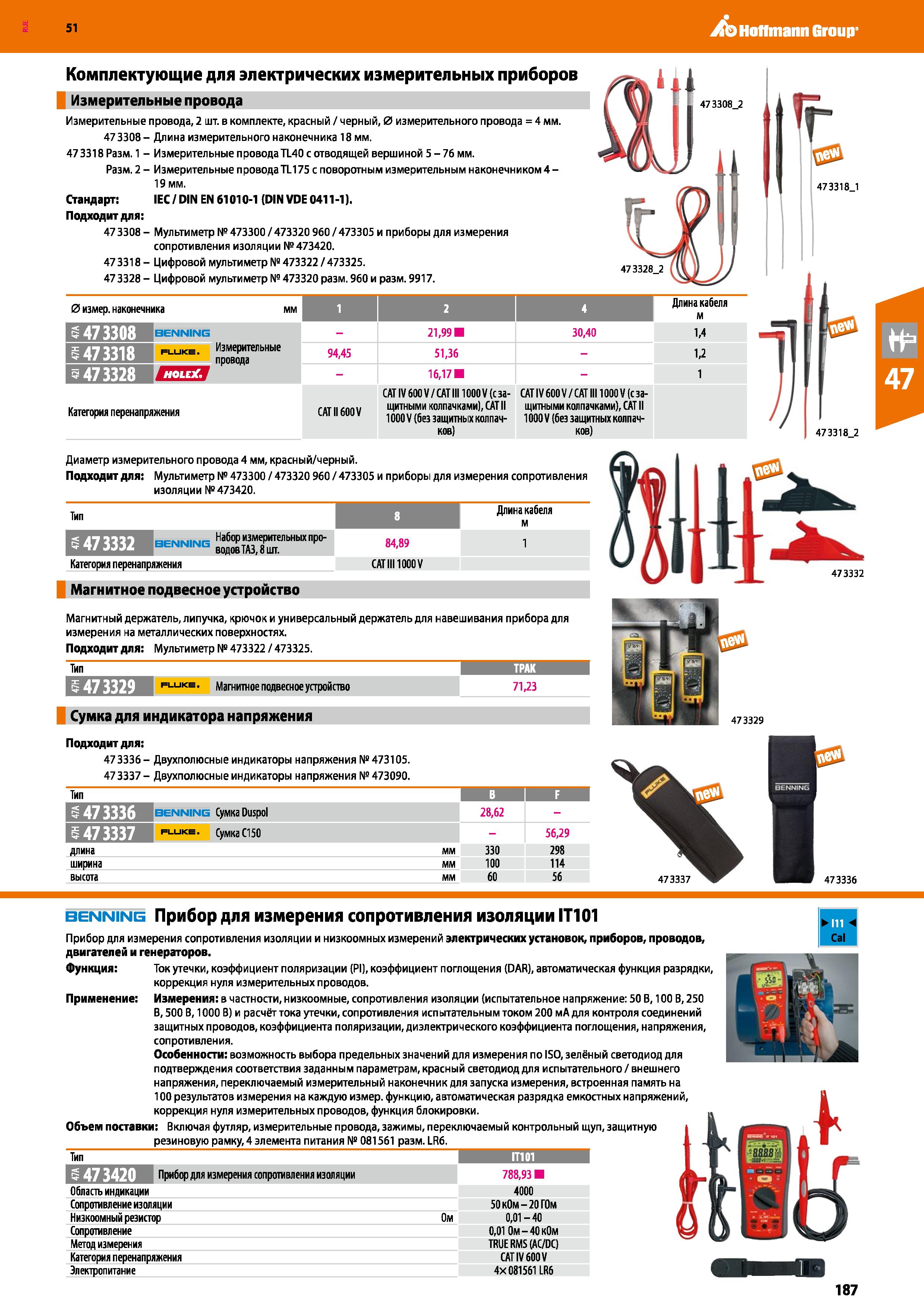 187 Hoffmann Group 51 51 Комплектующие для электрических измерительных приборов Измерительные провода I Измерительные провода, 2 шт в комплекте, крас Каталог HOFFMANN GROUP 2020 Измерительный и ручной инструмент Инвентарь Абразивы Шлифовальные и отрезные круги Электроинструмент Пневмоинструмент Штангенциркули Стр. 187