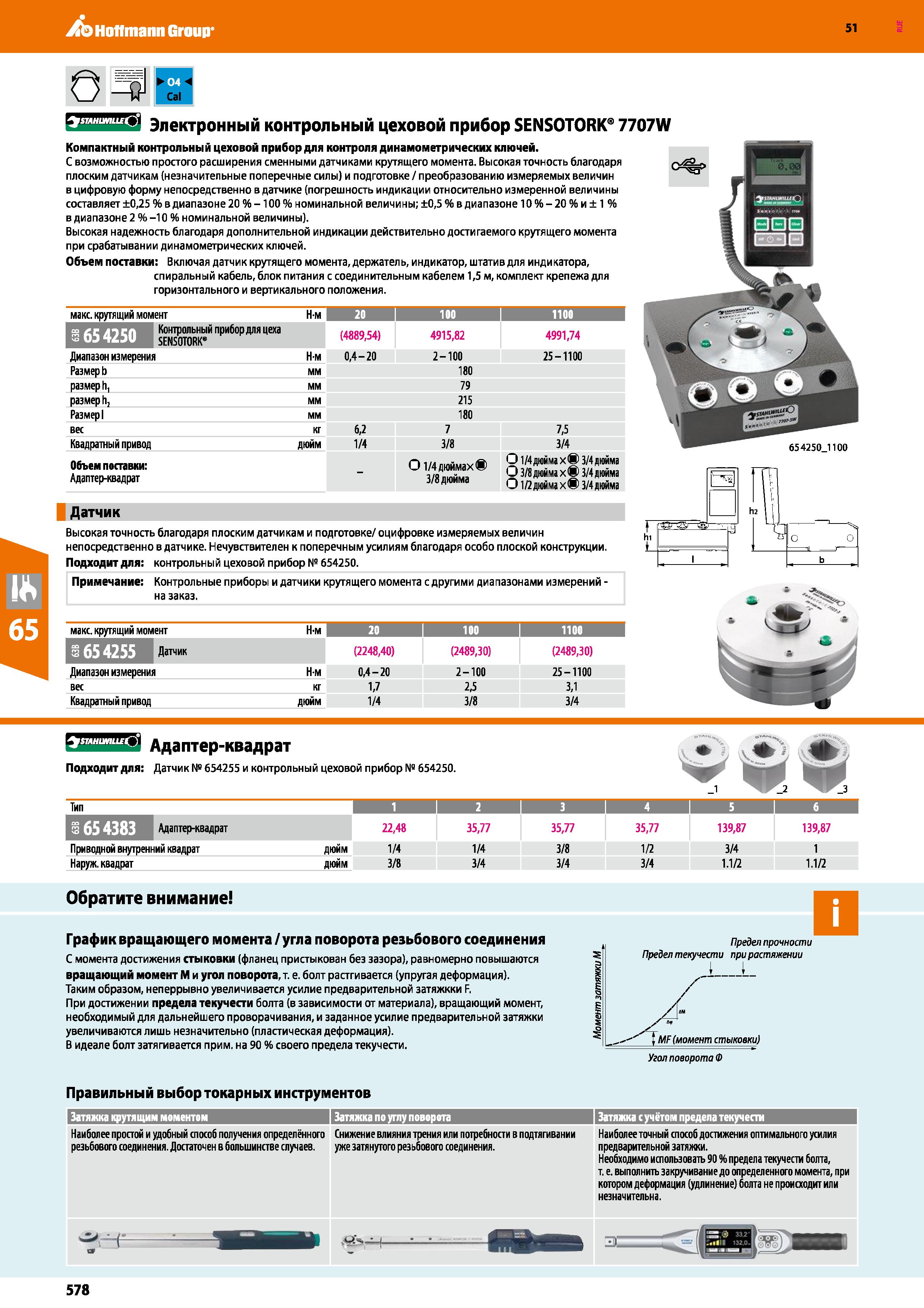 578 ib Hoffmann Group 51 swluwiifiQ Электронный контрольный цеховой прибор SENSOTORK 7707W Компактный контрольный цеховой прибор для контроля динамом Каталог HOFFMANN GROUP 2020 Измерительный и ручной инструмент Инвентарь Абразивы Шлифовальные и отрезные круги Электроинструмент Пневмоинструмент Штангенциркули Стр. 578