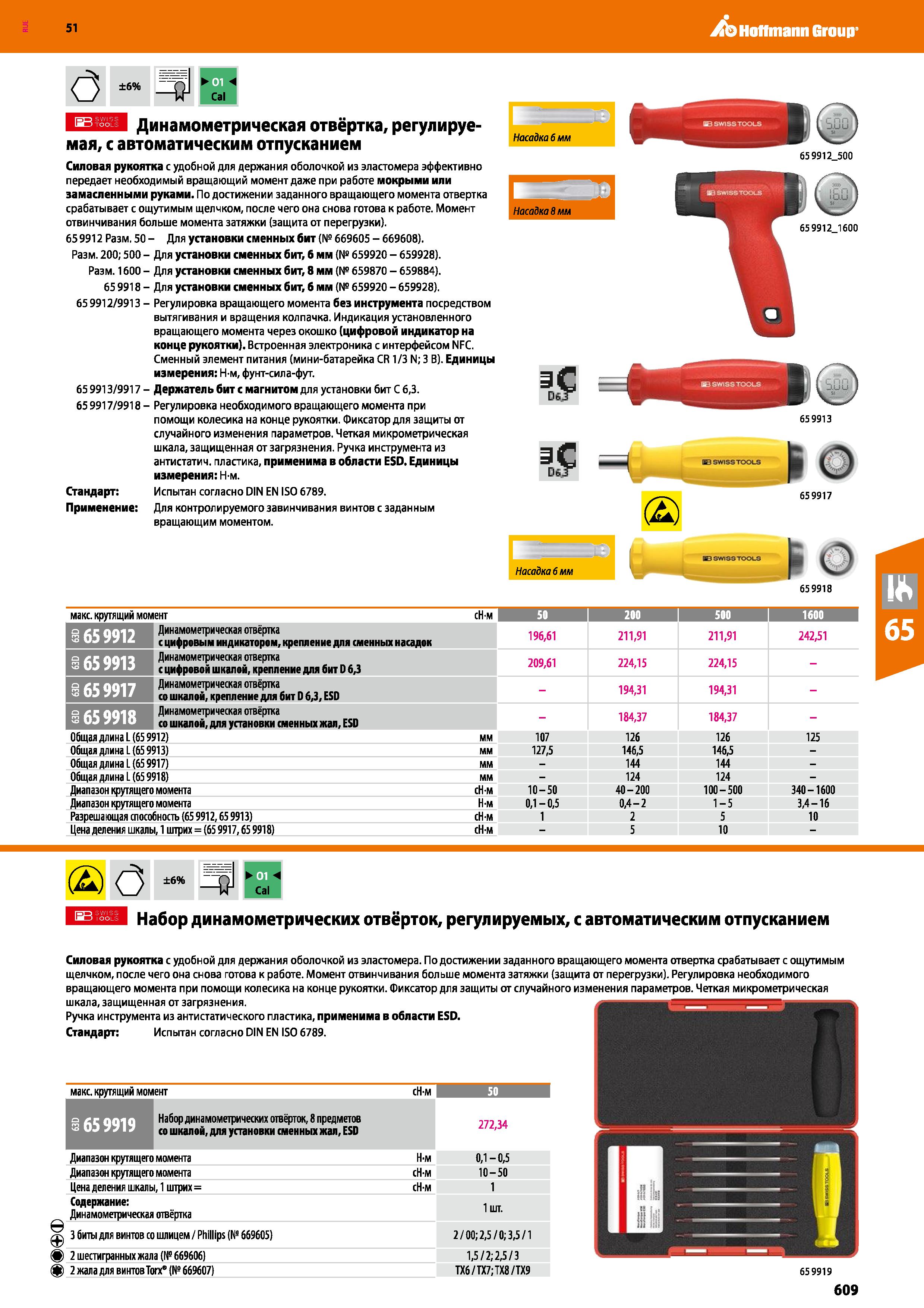609 Hoffmann Group 51 (3 ±6% Динамометрическая отвёртка, регулируемая, с автоматическим отпусканием Силовая рукоятка с удобной для держания оболочкой Каталог HOFFMANN GROUP 2020 Измерительный и ручной инструмент Инвентарь Абразивы Шлифовальные и отрезные круги Электроинструмент Пневмоинструмент Штангенциркули Стр. 609