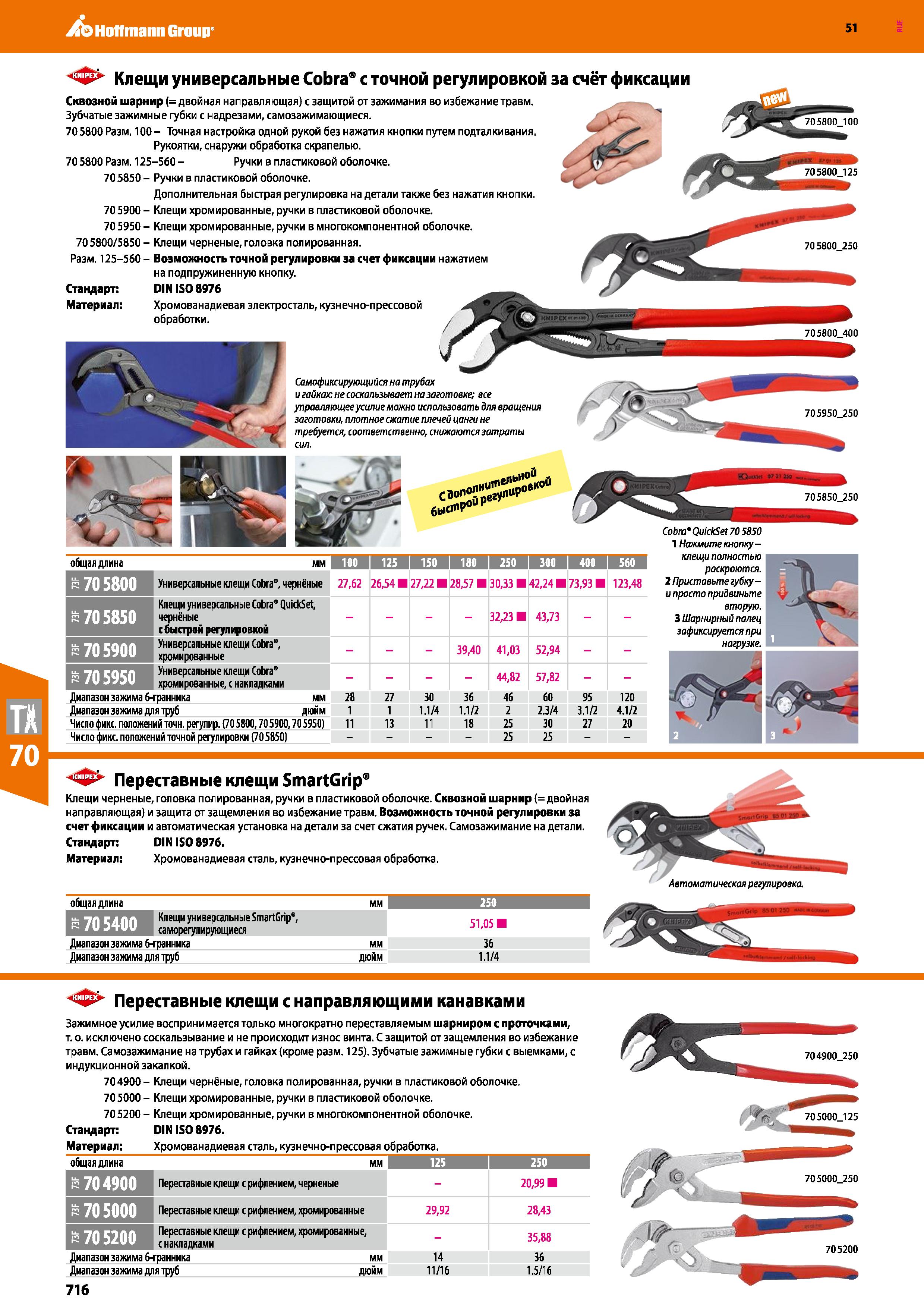 716 Hoffmann Group 51 Клещи универсальные Cobra с точной регулировкой за счёт фиксации Сквозной шарнир (= двойная направляющая) с защитой от зажимани Каталог HOFFMANN GROUP 2020 Измерительный и ручной инструмент Инвентарь Абразивы Шлифовальные и отрезные круги Электроинструмент Пневмоинструмент Штангенциркули Стр. 716