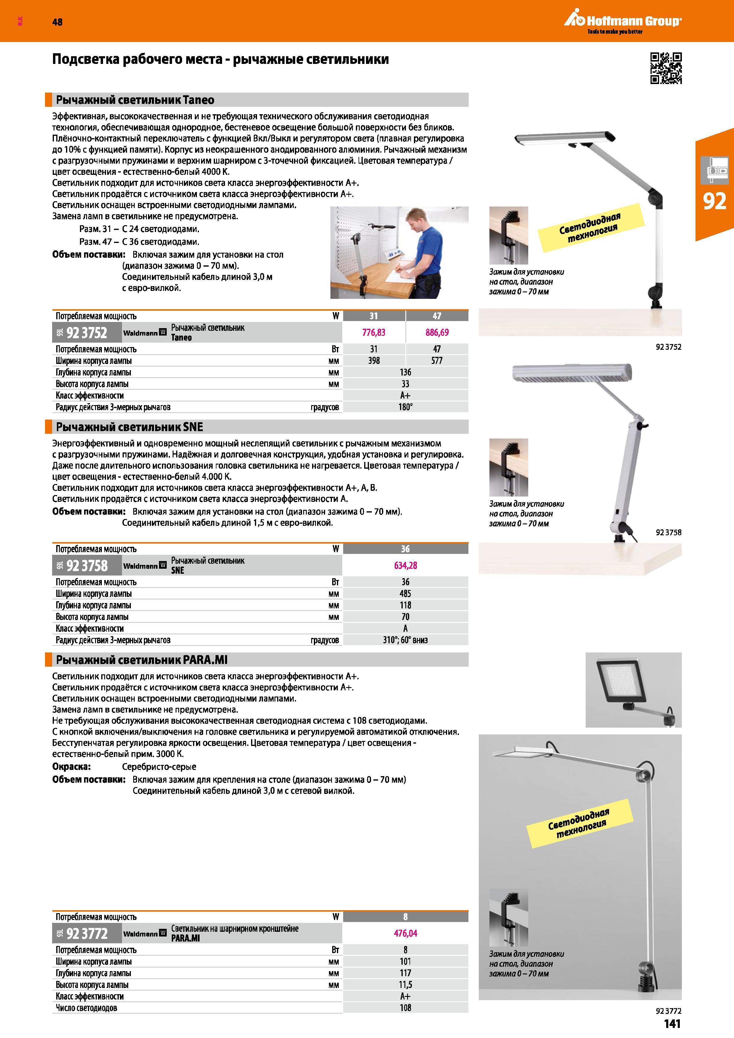 141 48 Hoffmann Group Подсветка рабочего места - рычажные светильники Рычажный светильникТапео Эффективная, высококачественная и не требующая техниче Каталог HOFFMANN GROUP 2017 Мебель производственная Промышленные системы хранения Рабочие места Верстаки Автоматизированные шкафы Складское оборудование Стр. 141