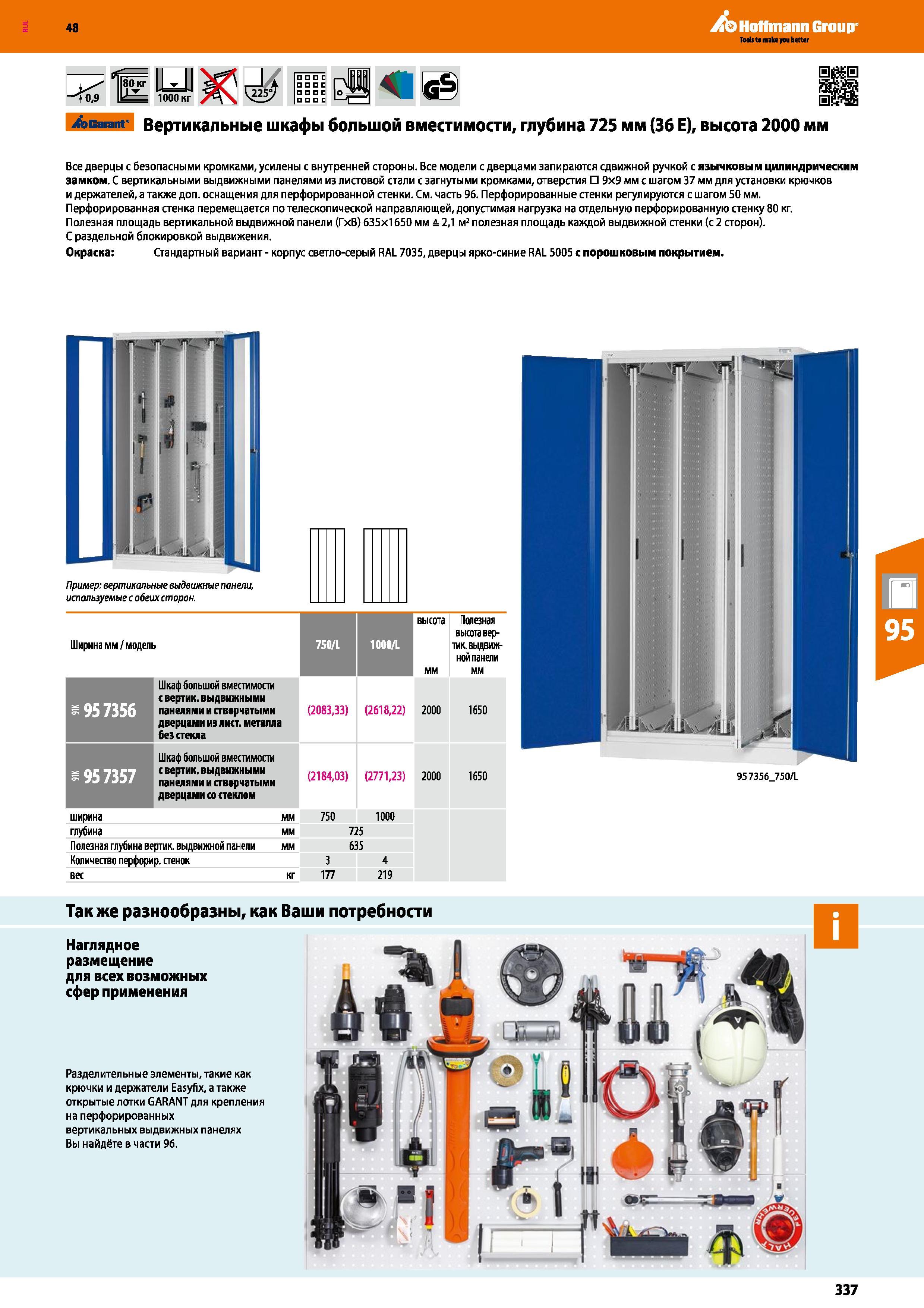 337 48 Hoffmann Group Garant Вертикальные шкафы большой вместимости, глубина 725 мм (36 Е), высота 2000 мм Все дверцы с безопасными кромками, усилены Каталог HOFFMANN GROUP 2017 Мебель производственная Промышленные системы хранения Рабочие места Верстаки Автоматизированные шкафы Складское оборудование Стр. 337