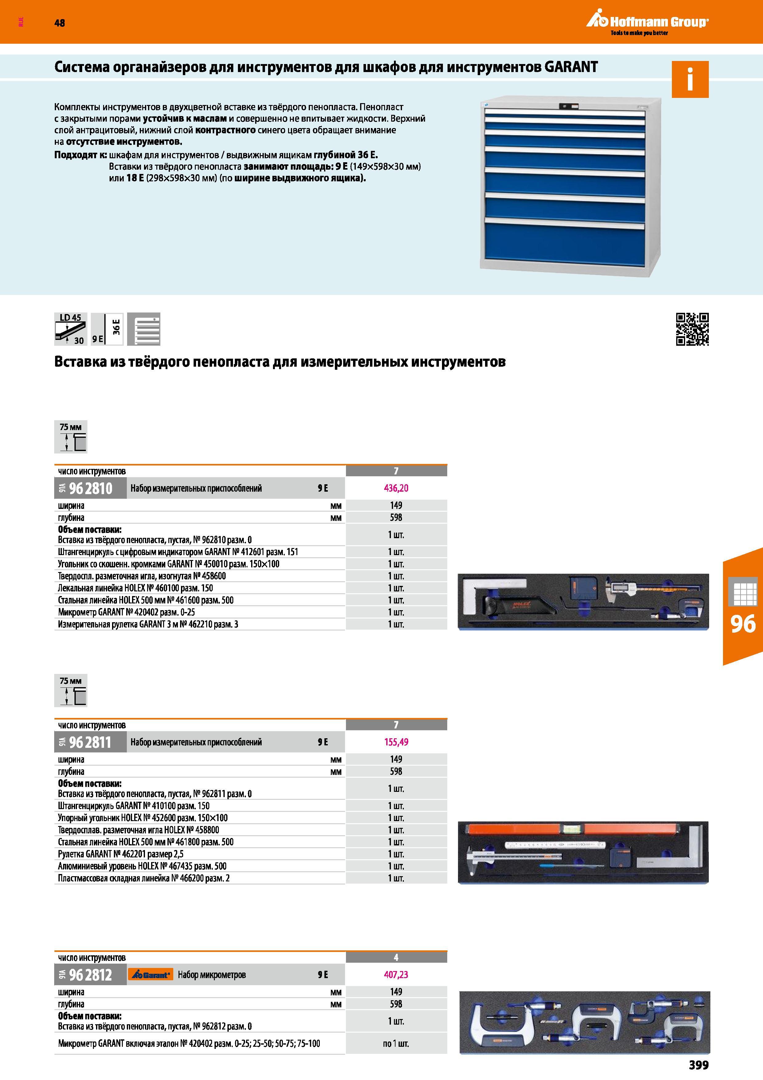 399 48 Hoffmann Group Система органайзеров для инструментов для шкафов для инструментов GARANT Комплекты инструментов в двухцветной вставке из твёрдо Каталог HOFFMANN GROUP 2017 Мебель производственная Промышленные системы хранения Рабочие места Верстаки Автоматизированные шкафы Складское оборудование Стр. 399